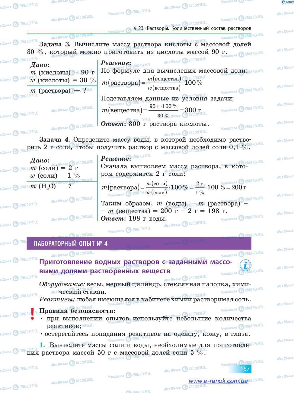 Підручники Хімія 7 клас сторінка 157