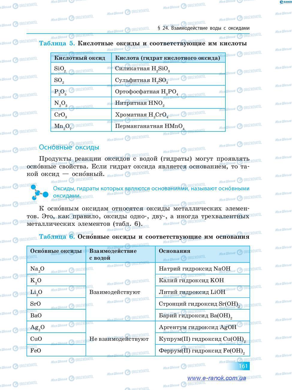 Учебники Химия 7 класс страница 161