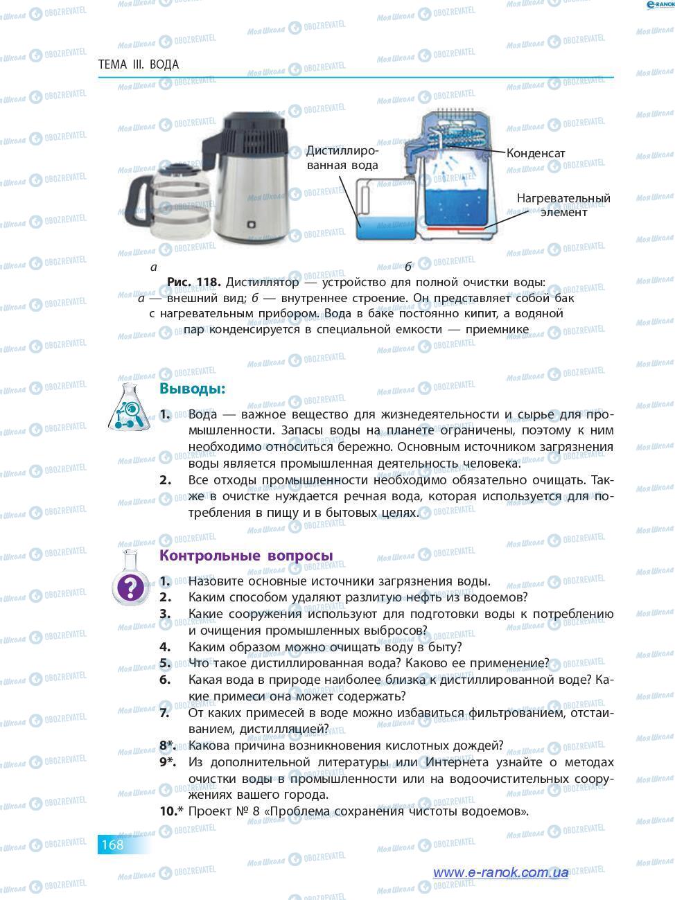 Підручники Хімія 7 клас сторінка 168