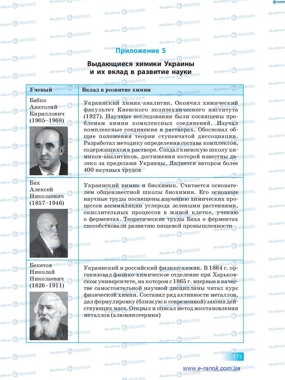 Підручники Хімія 7 клас сторінка 175