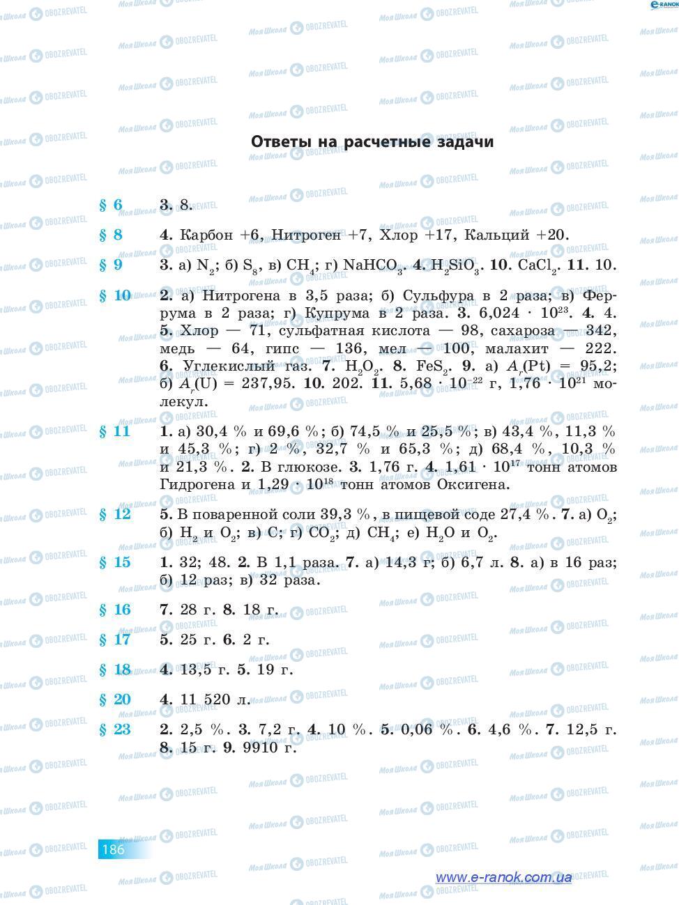 Підручники Хімія 7 клас сторінка 186