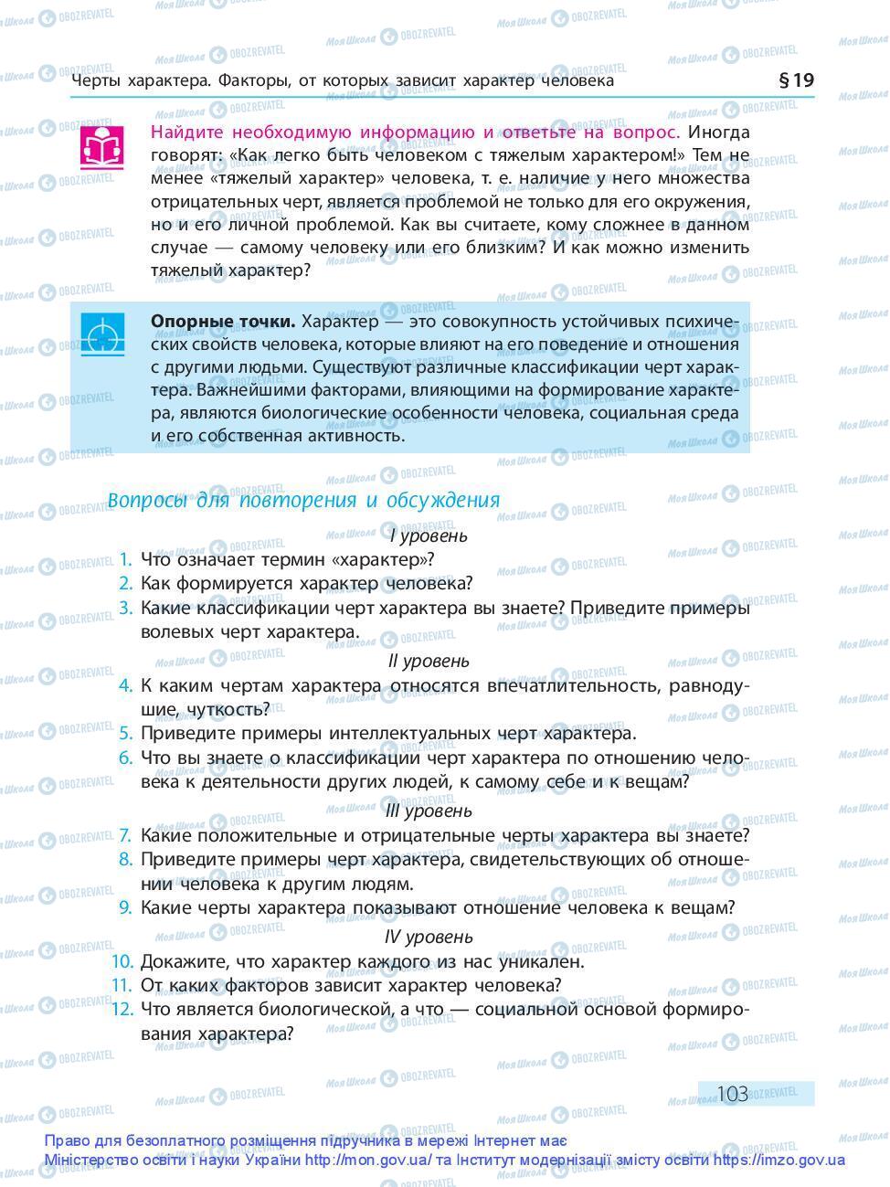 Підручники Основи здоров'я 9 клас сторінка 103