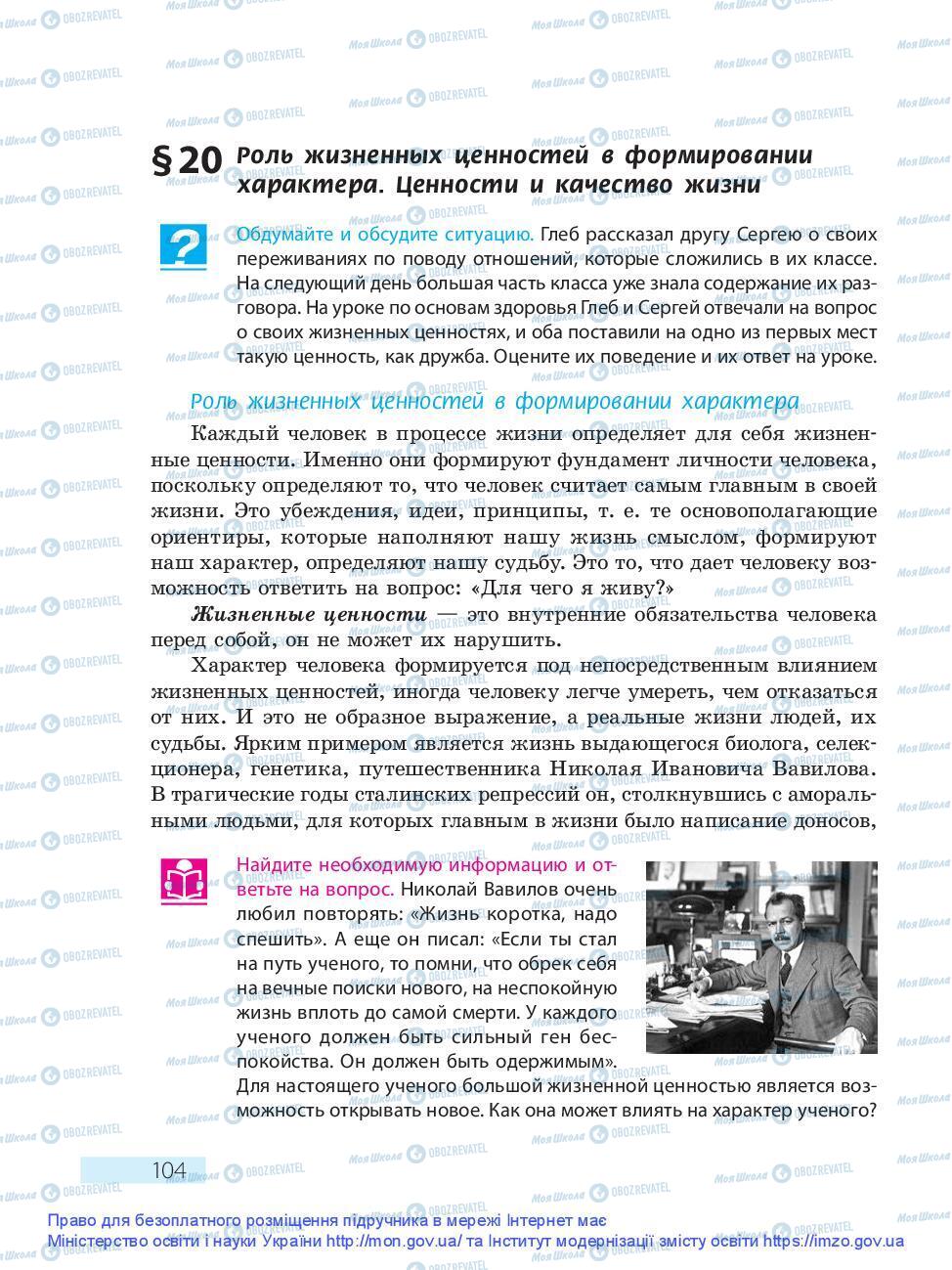 Підручники Основи здоров'я 9 клас сторінка 104