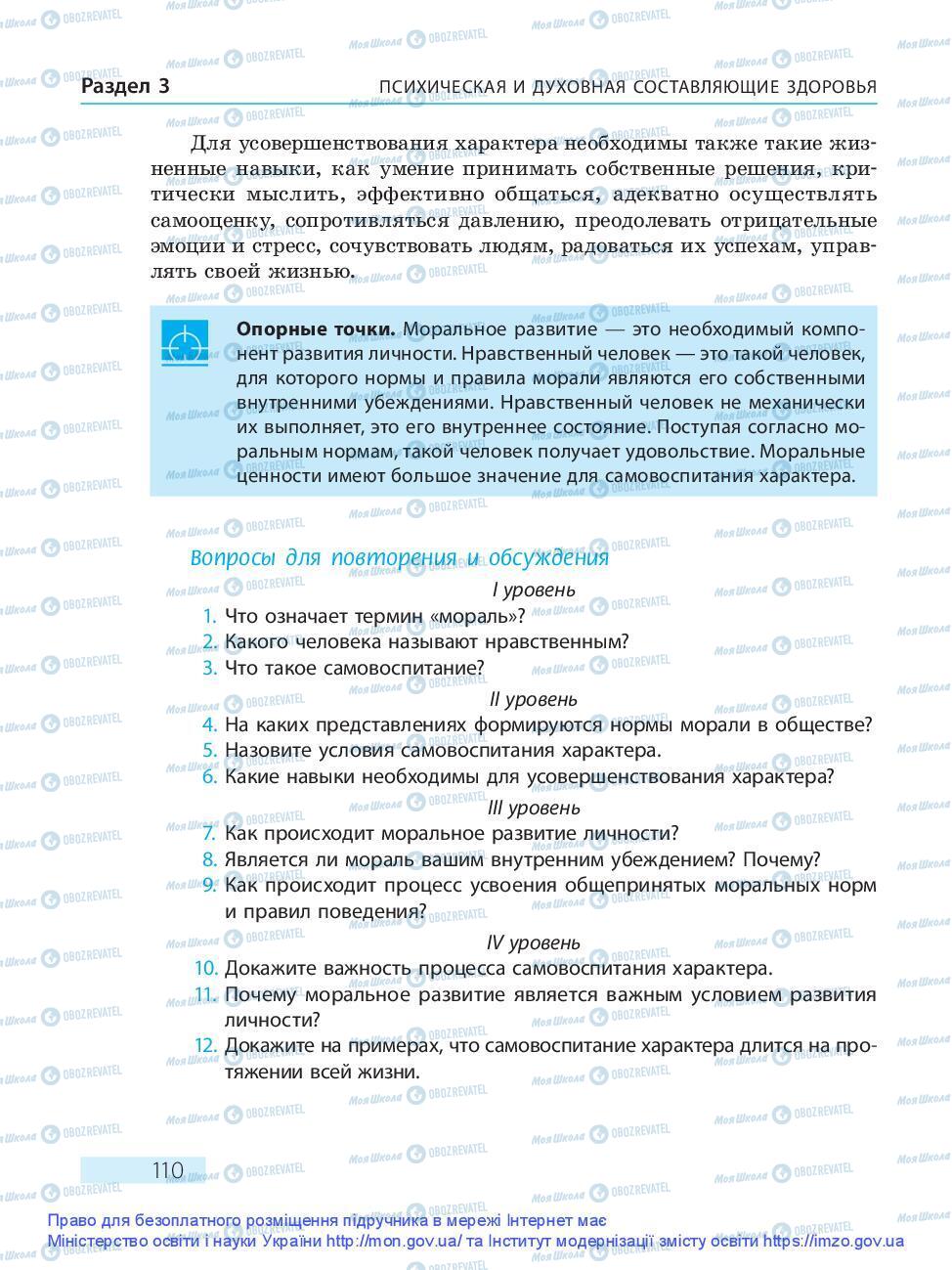 Підручники Основи здоров'я 9 клас сторінка 110