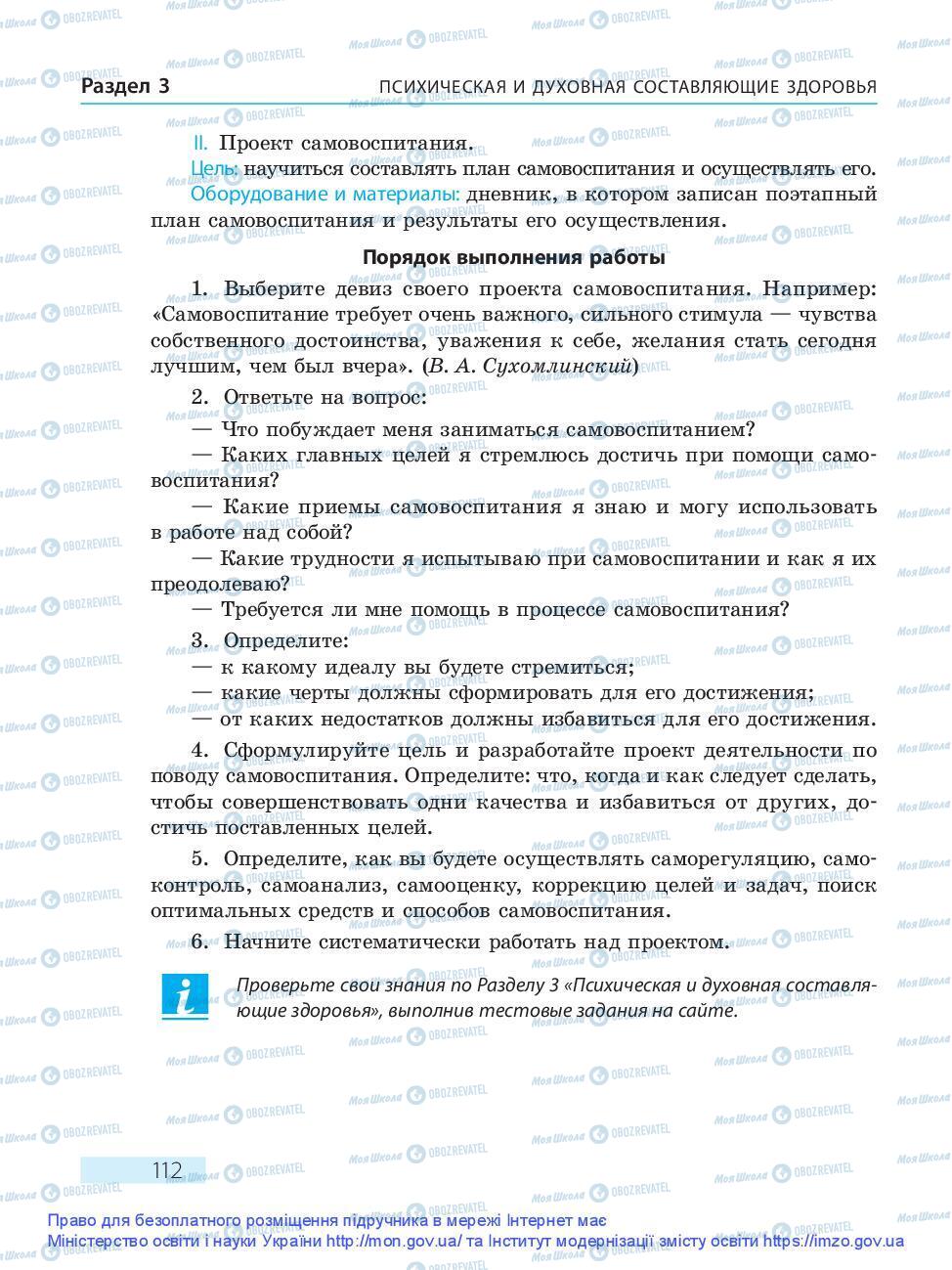 Підручники Основи здоров'я 9 клас сторінка 112