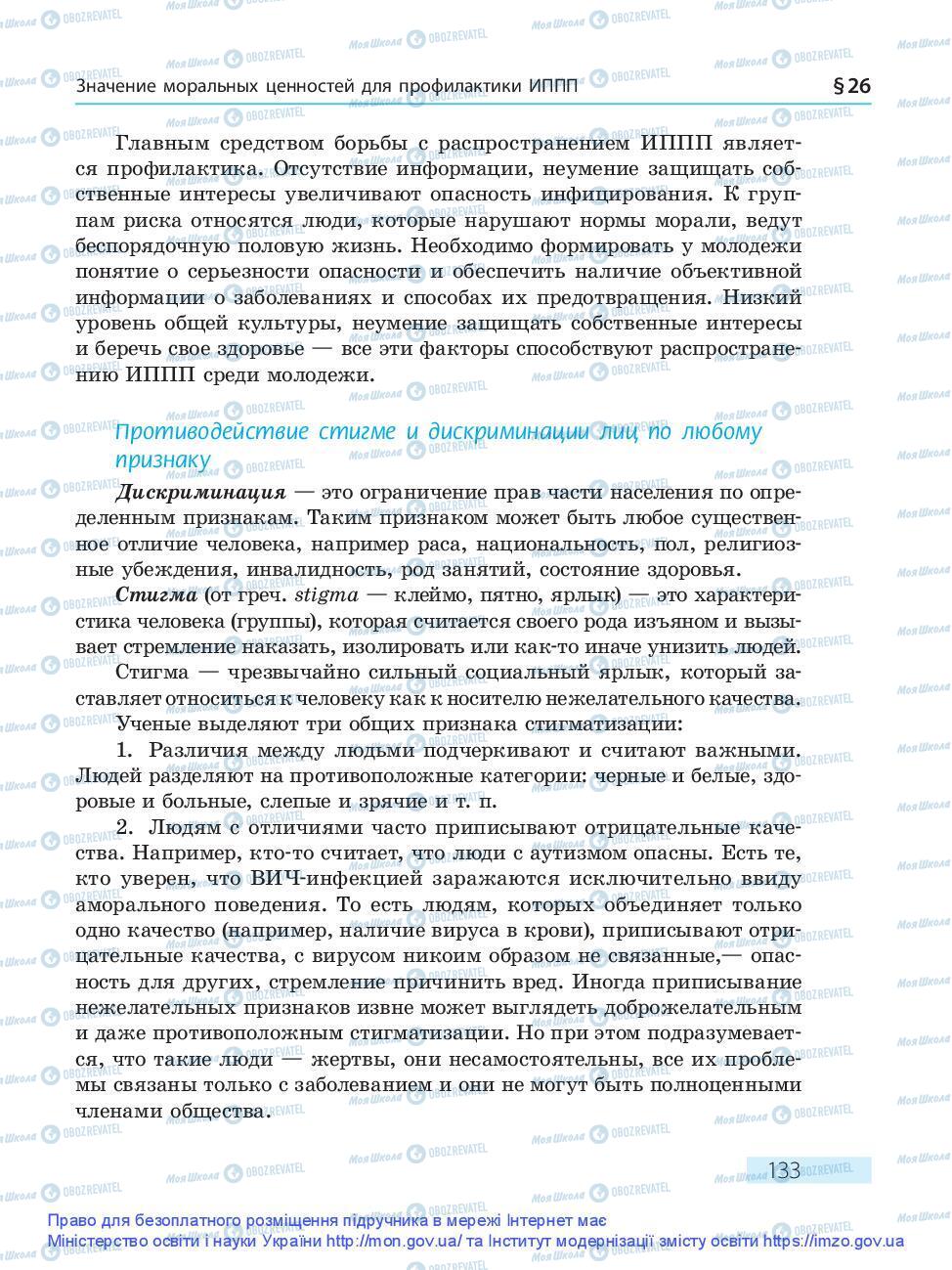 Підручники Основи здоров'я 9 клас сторінка 133