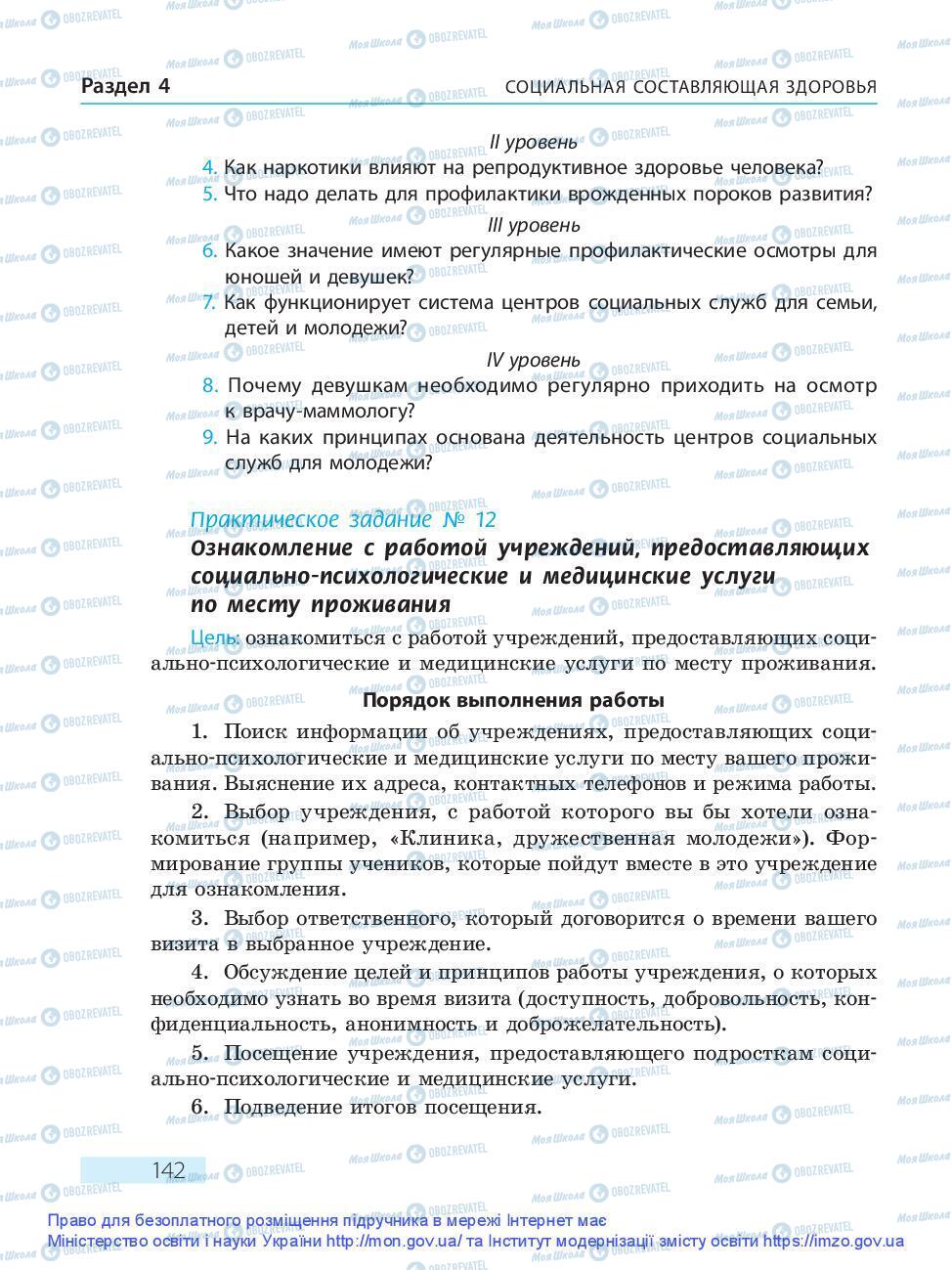 Підручники Основи здоров'я 9 клас сторінка 142