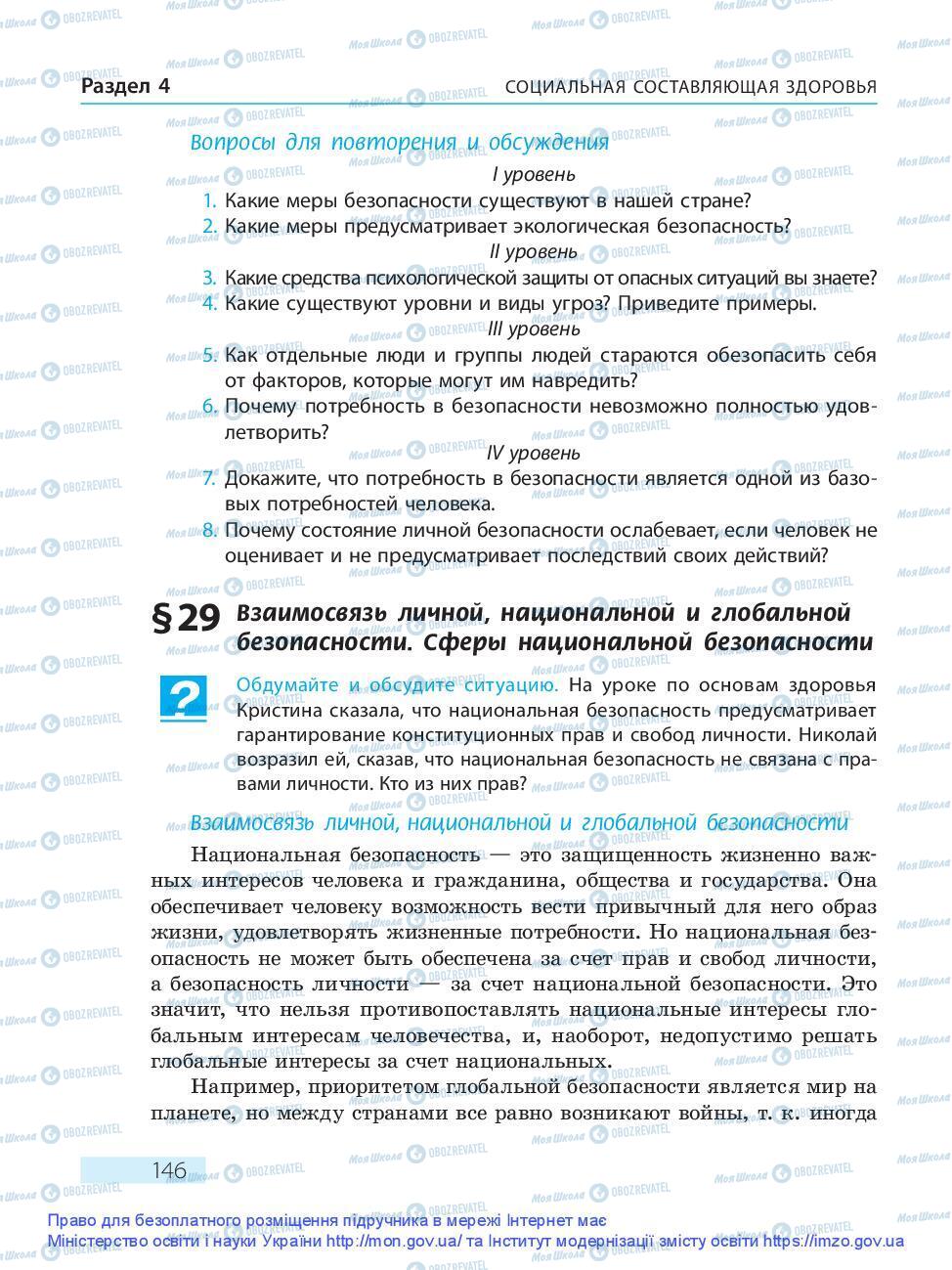 Підручники Основи здоров'я 9 клас сторінка 146