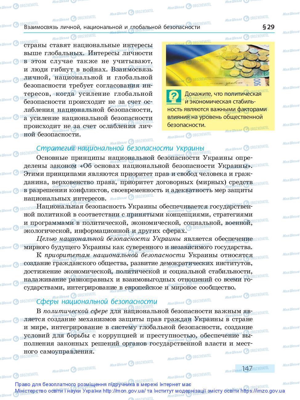 Підручники Основи здоров'я 9 клас сторінка 147