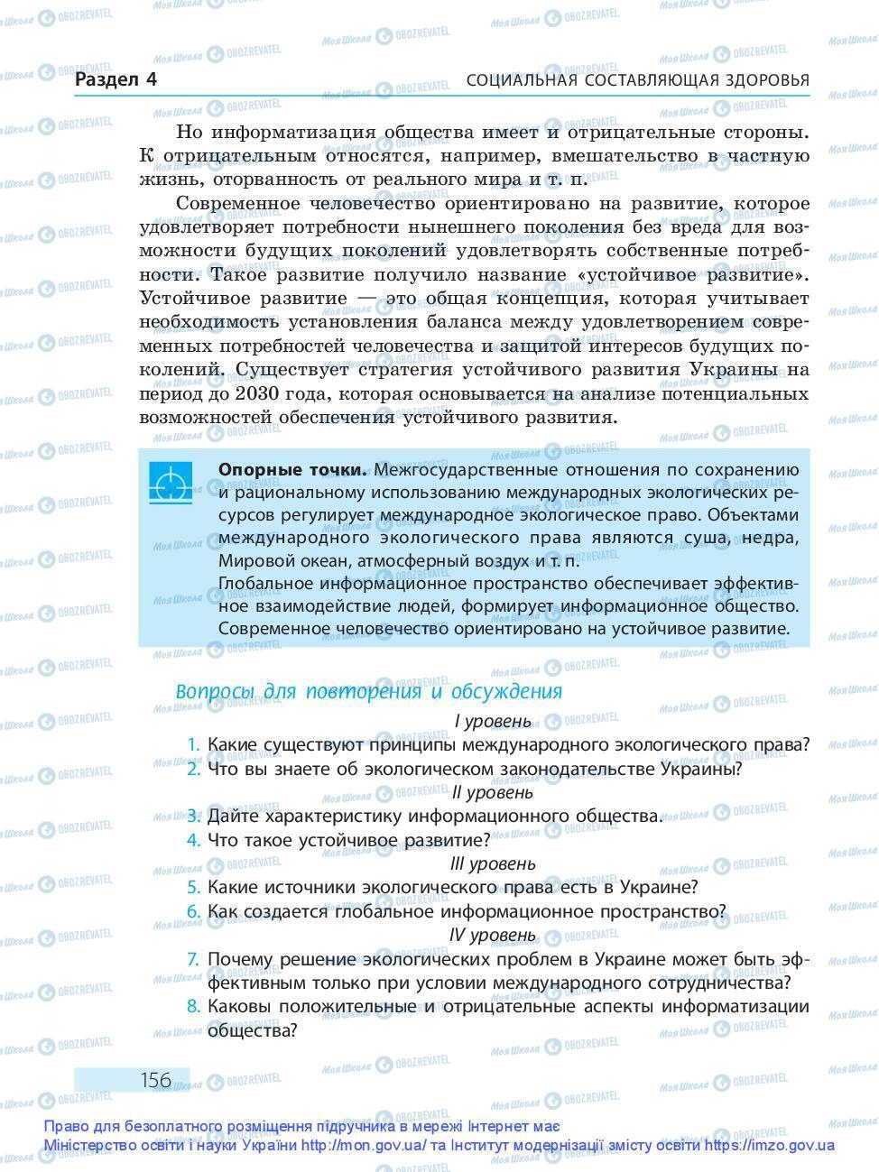 Підручники Основи здоров'я 9 клас сторінка 156