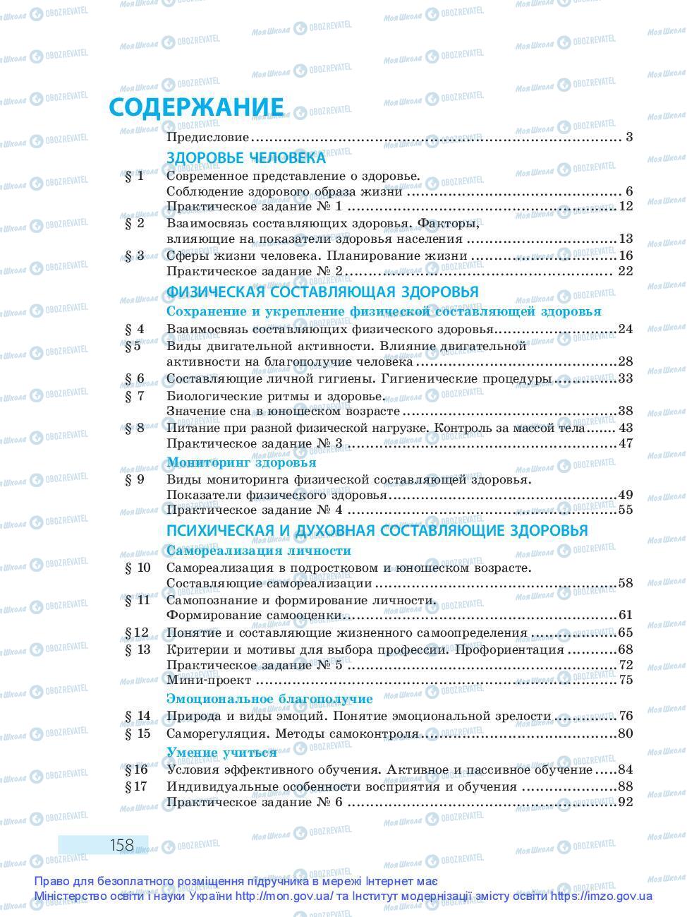 Підручники Основи здоров'я 9 клас сторінка 158