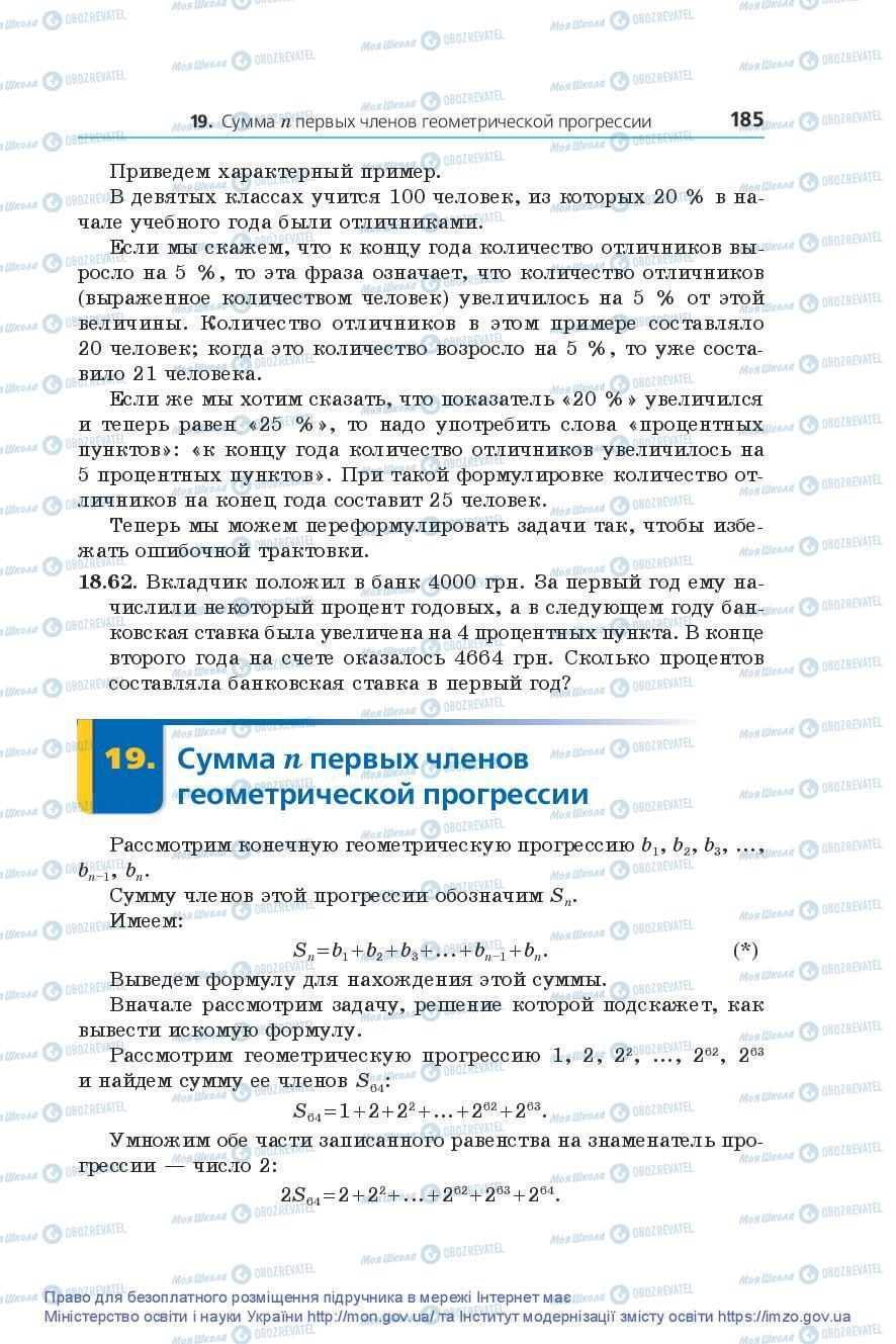 Підручники Алгебра 9 клас сторінка 185