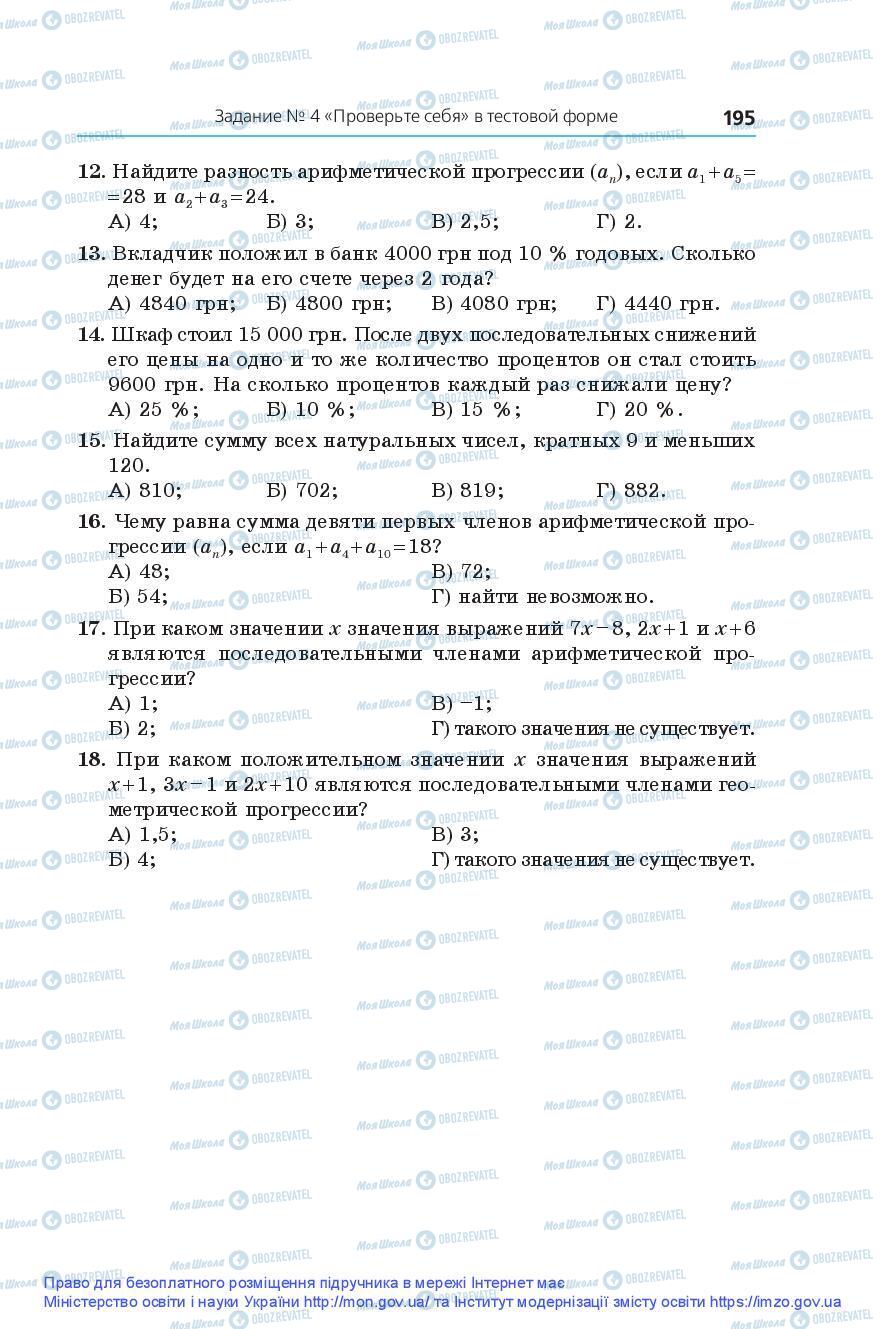 Підручники Алгебра 9 клас сторінка 195