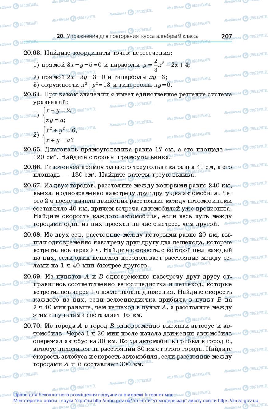 Підручники Алгебра 9 клас сторінка 207