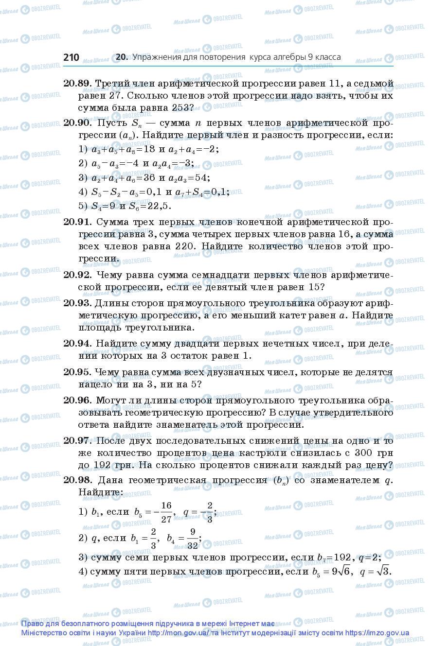 Підручники Алгебра 9 клас сторінка 210