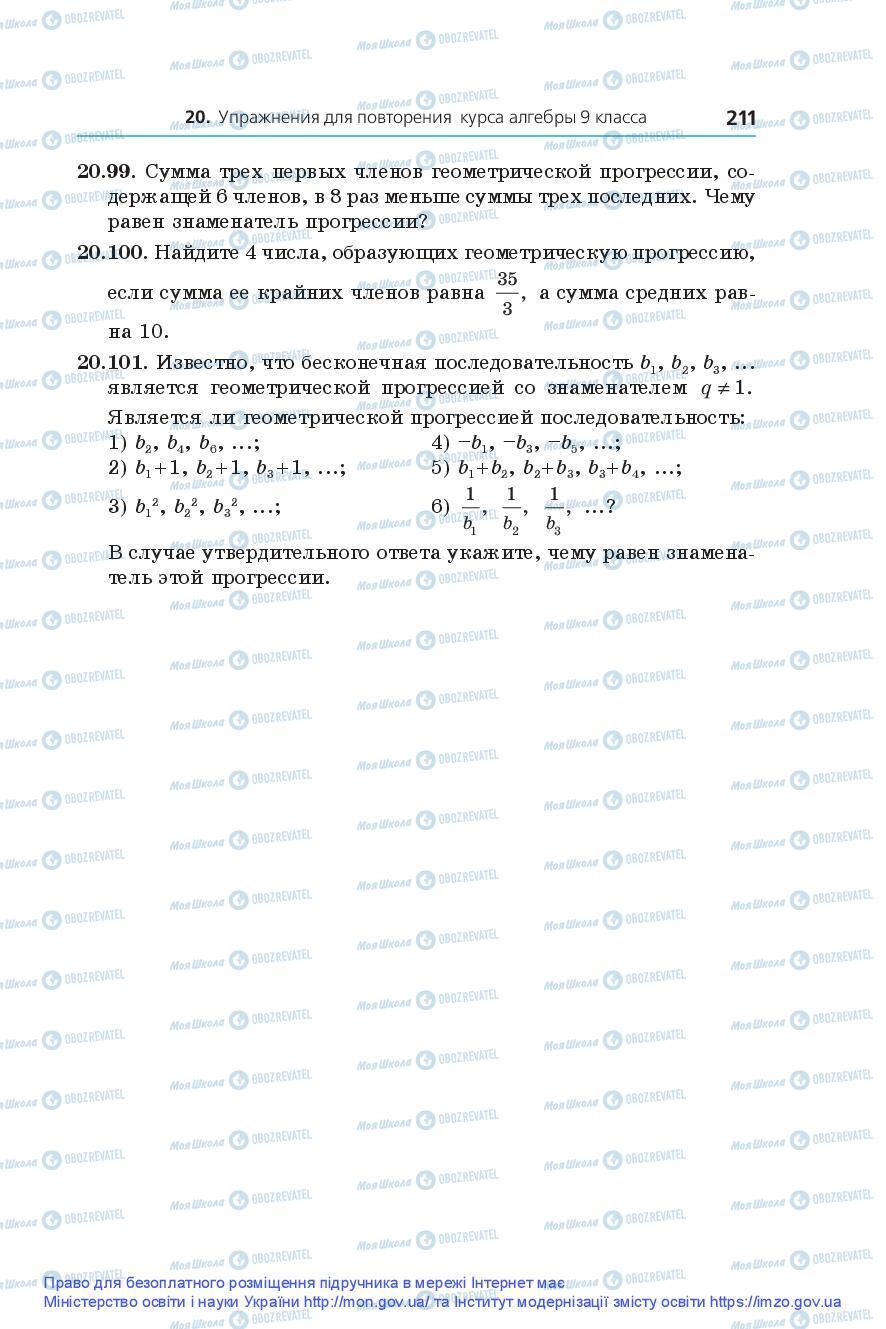 Підручники Алгебра 9 клас сторінка 211