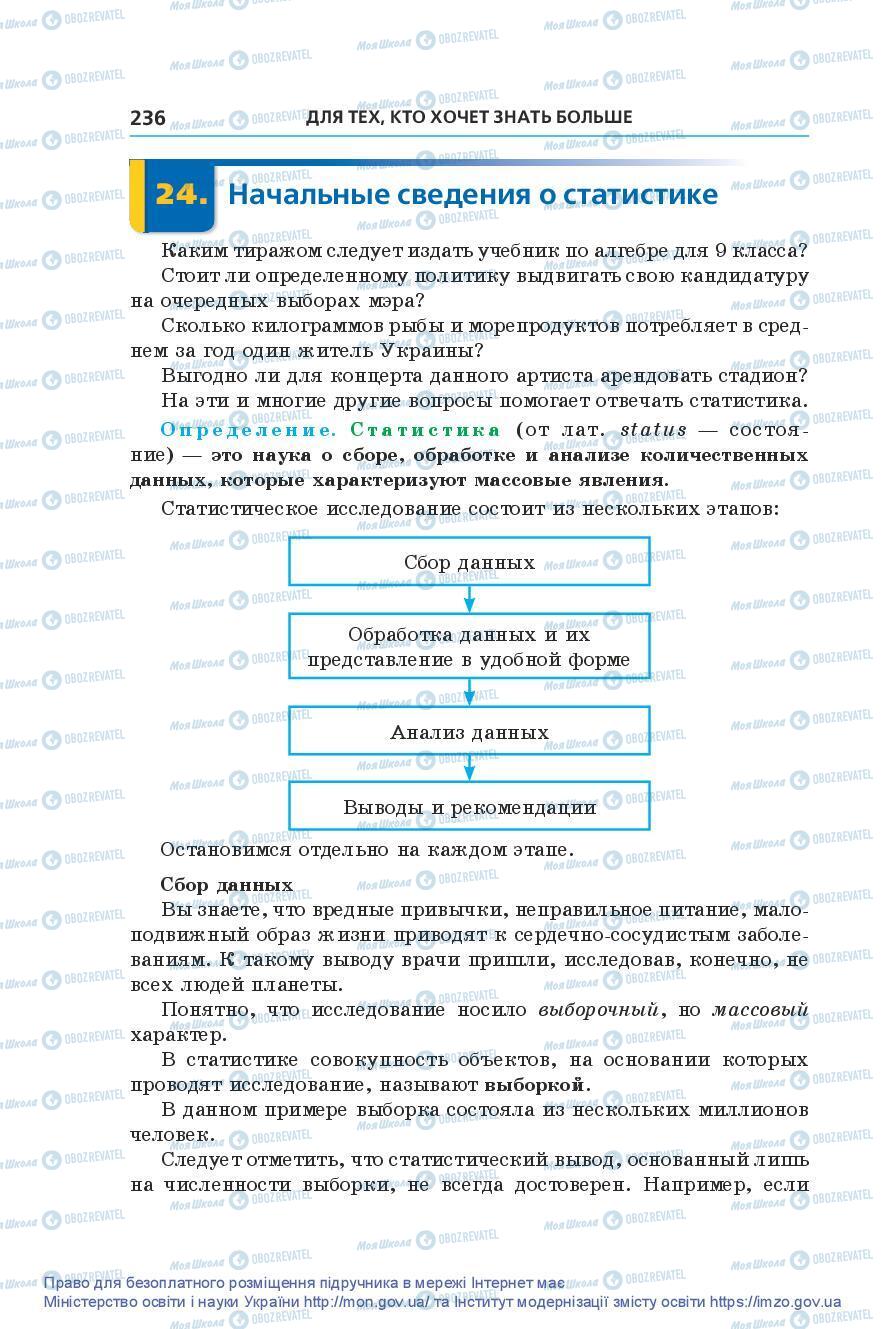 Підручники Алгебра 9 клас сторінка 236