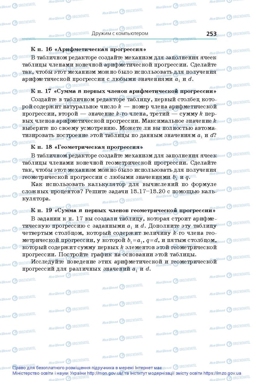 Підручники Алгебра 9 клас сторінка 253
