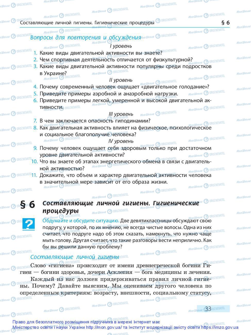 Підручники Основи здоров'я 9 клас сторінка 33