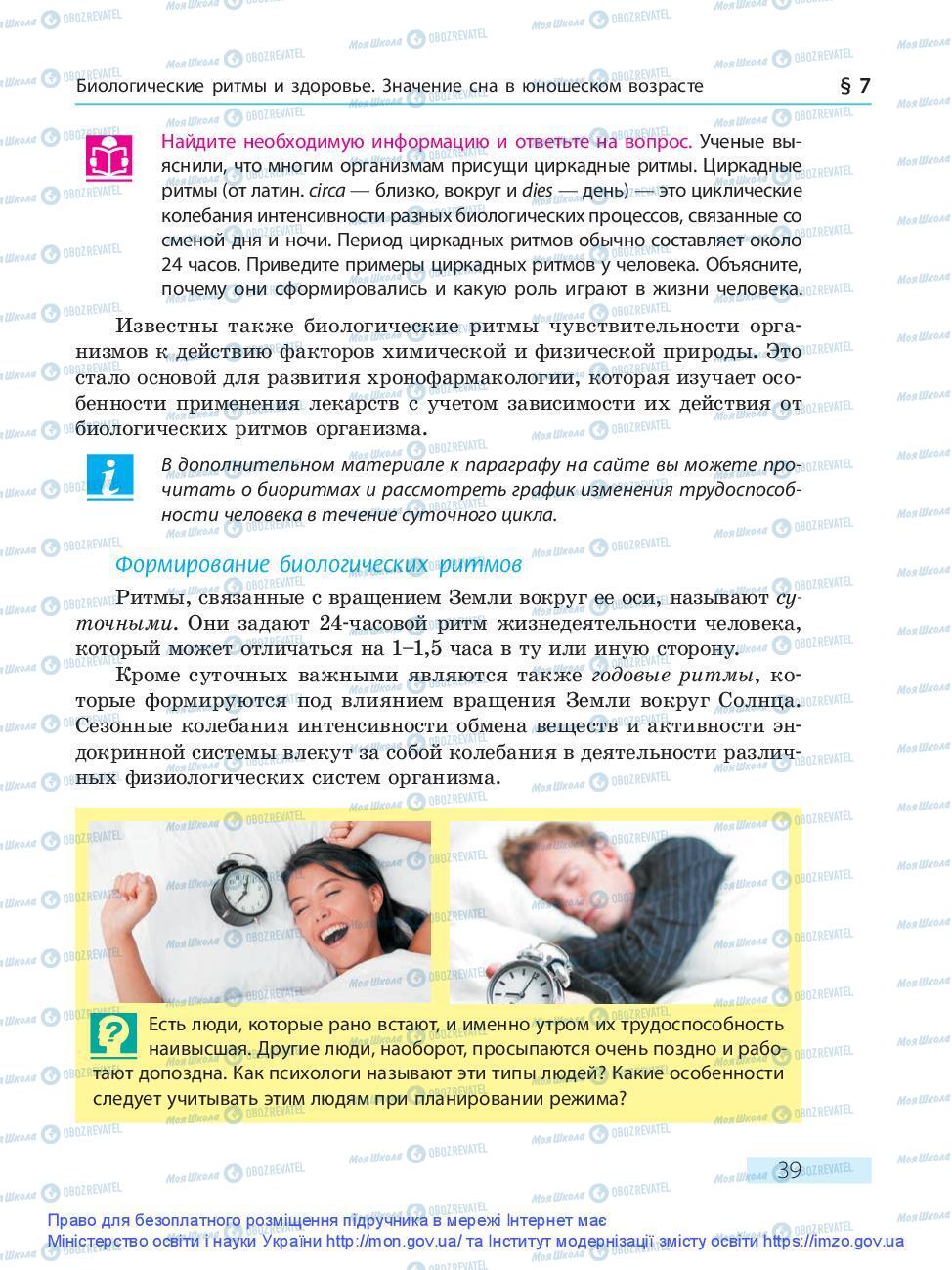 Підручники Основи здоров'я 9 клас сторінка 39