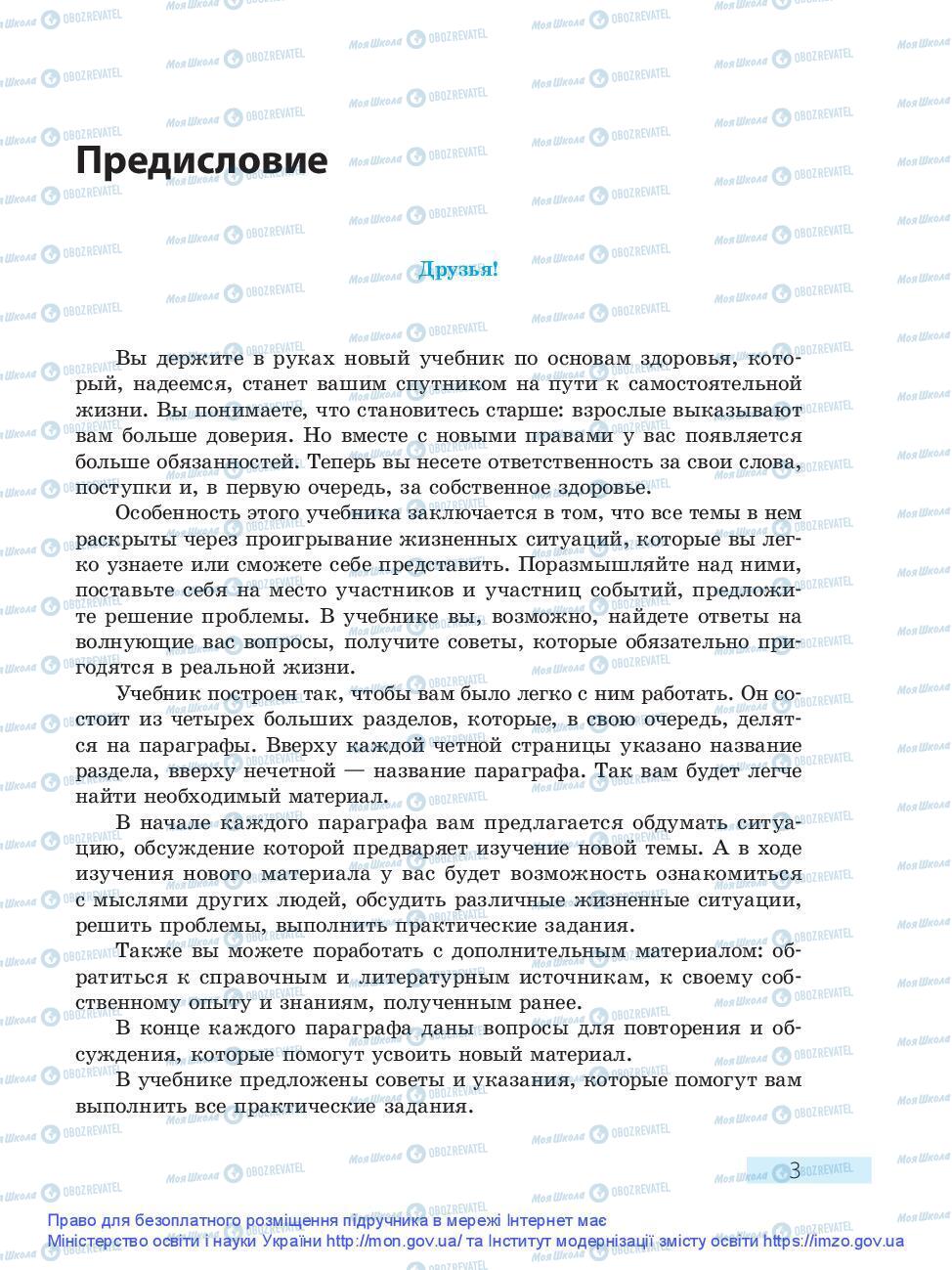 Підручники Основи здоров'я 9 клас сторінка 3