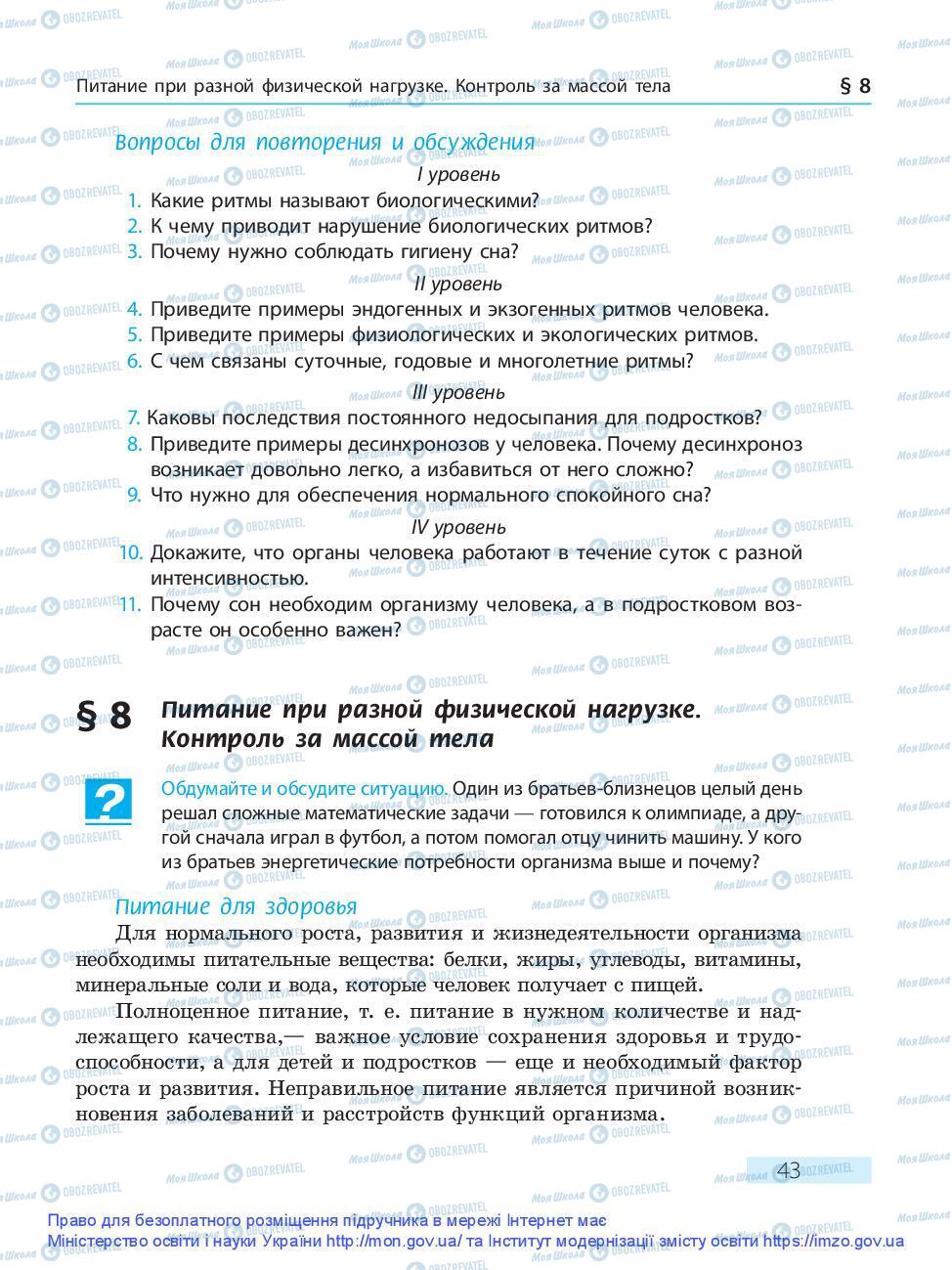 Підручники Основи здоров'я 9 клас сторінка 43