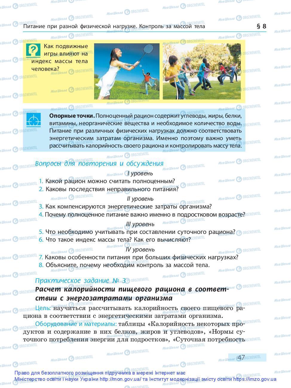 Підручники Основи здоров'я 9 клас сторінка 47