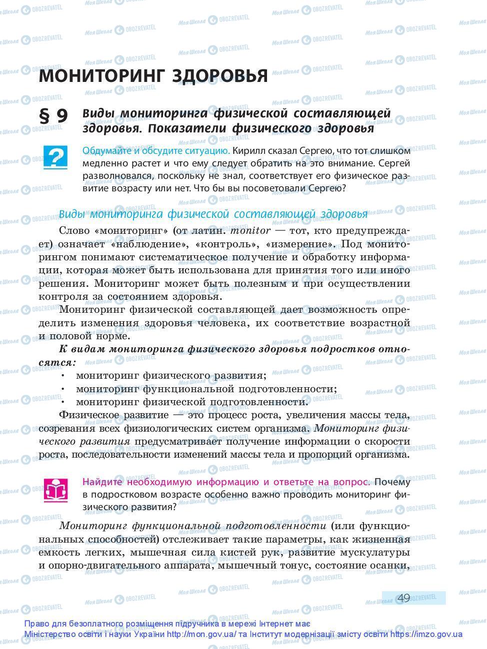 Підручники Основи здоров'я 9 клас сторінка 49