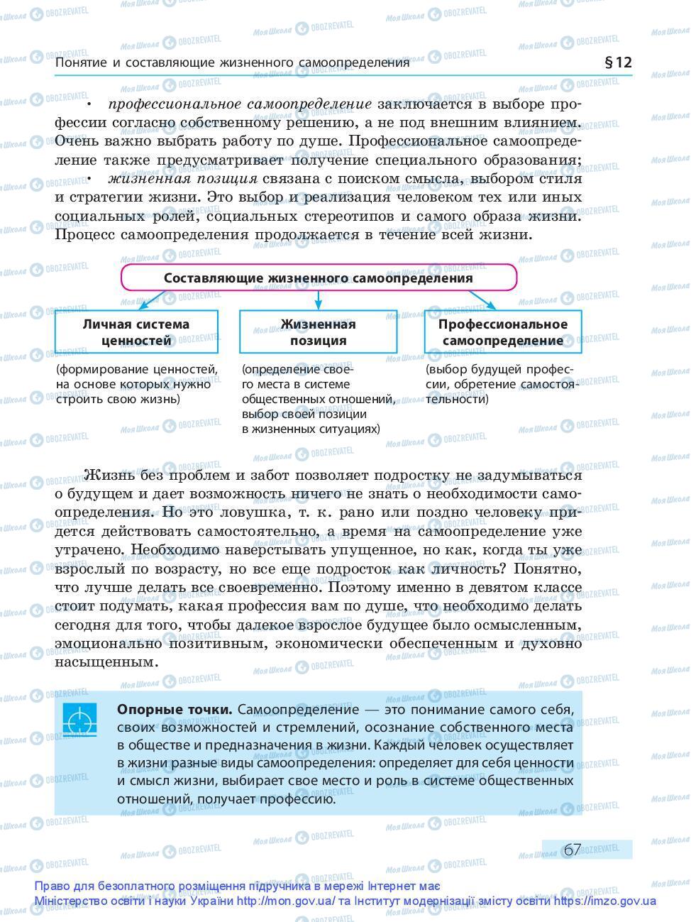 Підручники Основи здоров'я 9 клас сторінка 67