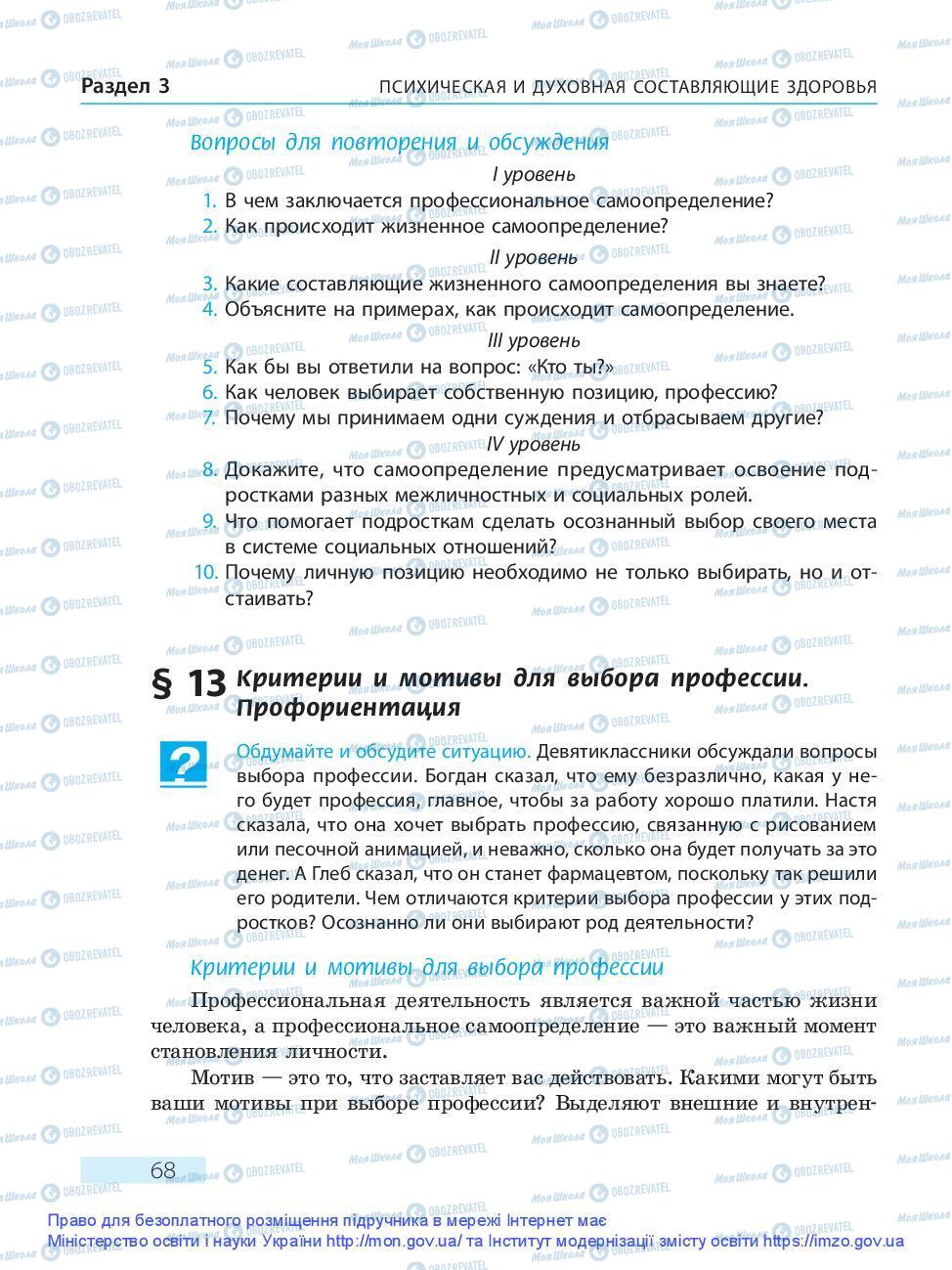 Підручники Основи здоров'я 9 клас сторінка 68