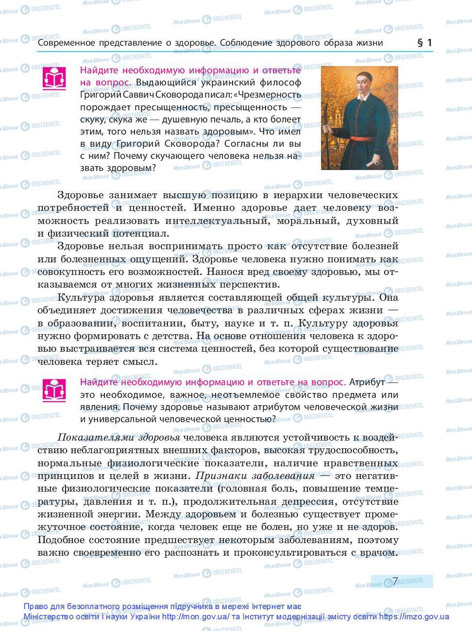 Підручники Основи здоров'я 9 клас сторінка 7