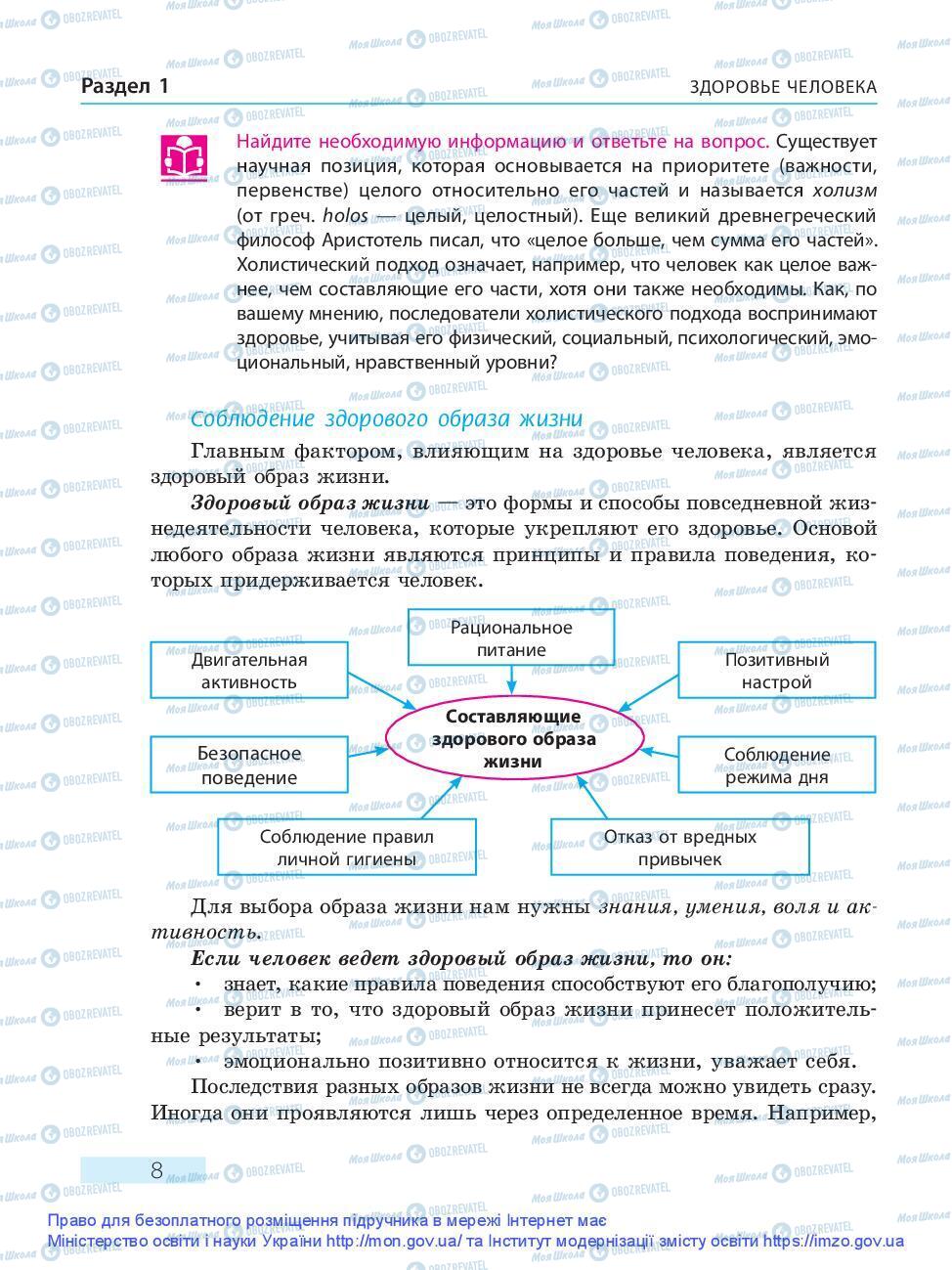 Учебники Основы здоровья 9 класс страница 8