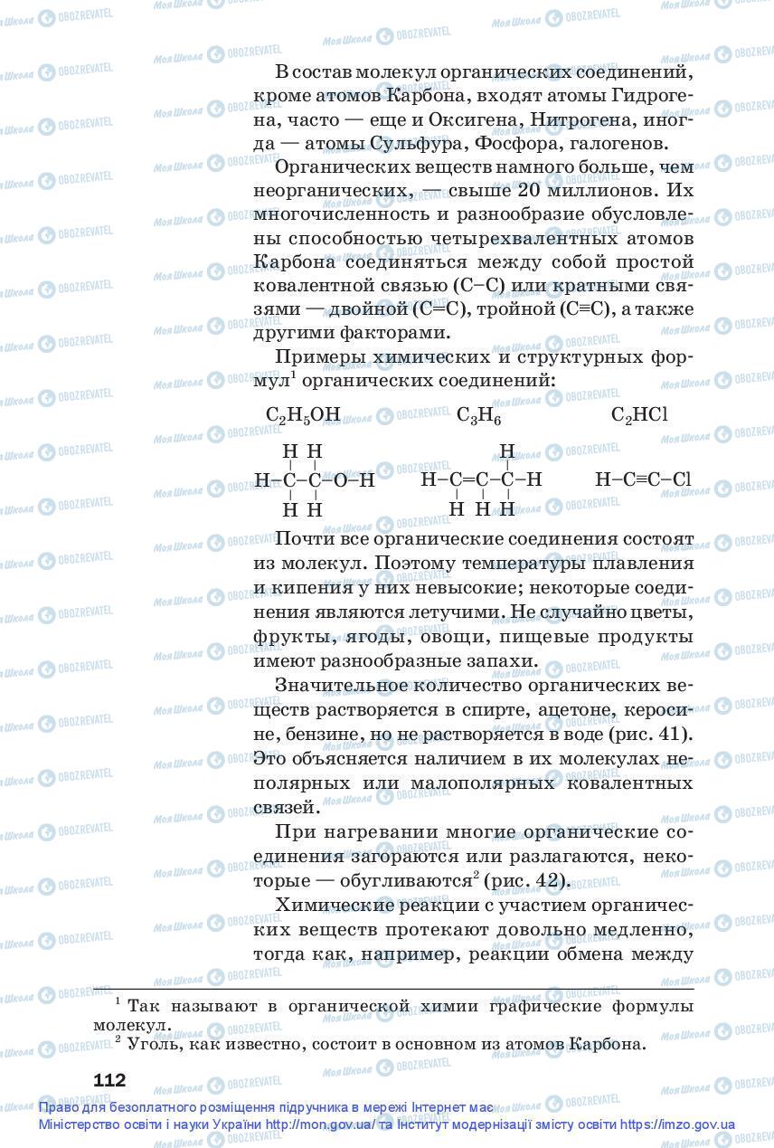 Підручники Хімія 9 клас сторінка 112