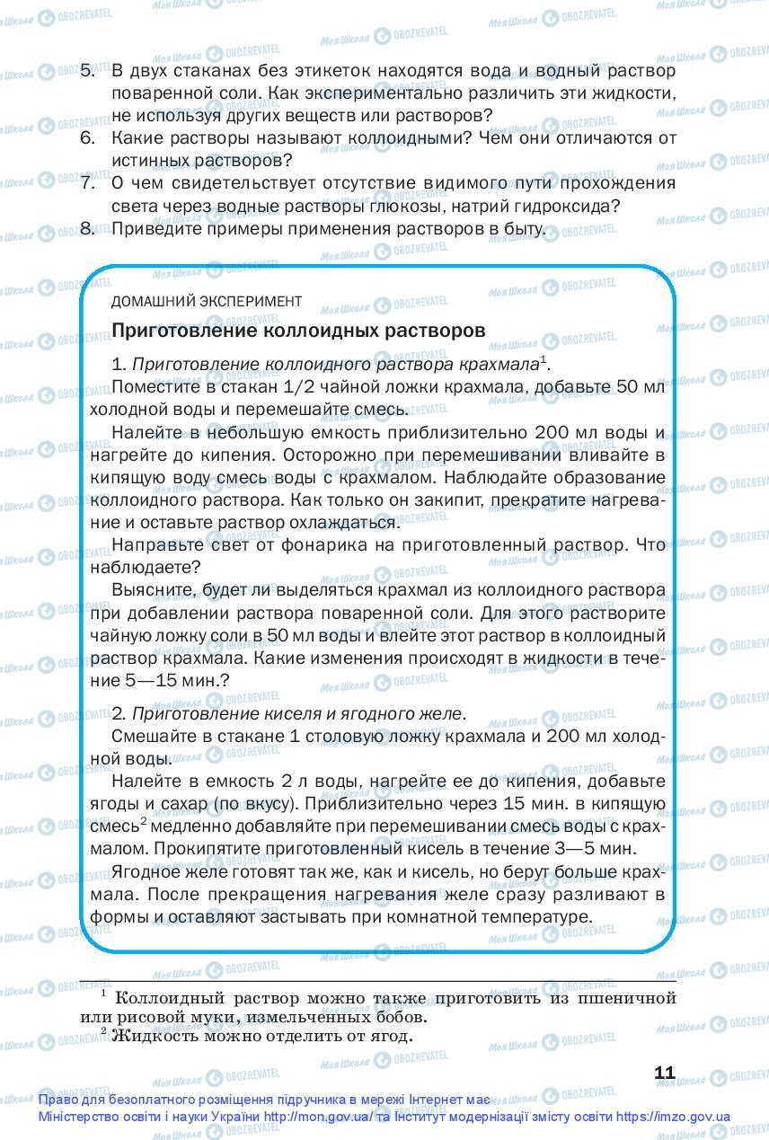 Підручники Хімія 9 клас сторінка 11