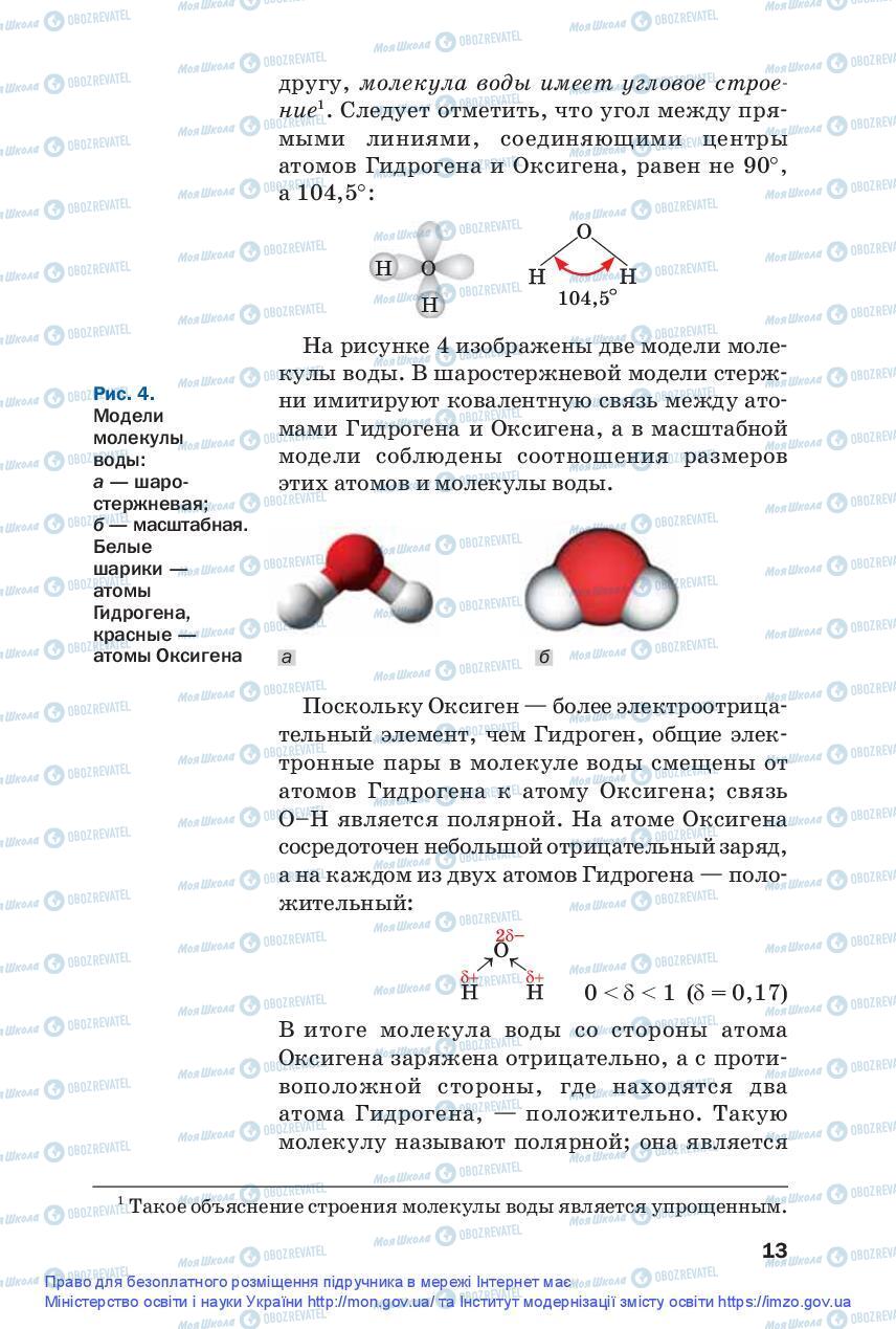 Підручники Хімія 9 клас сторінка 13