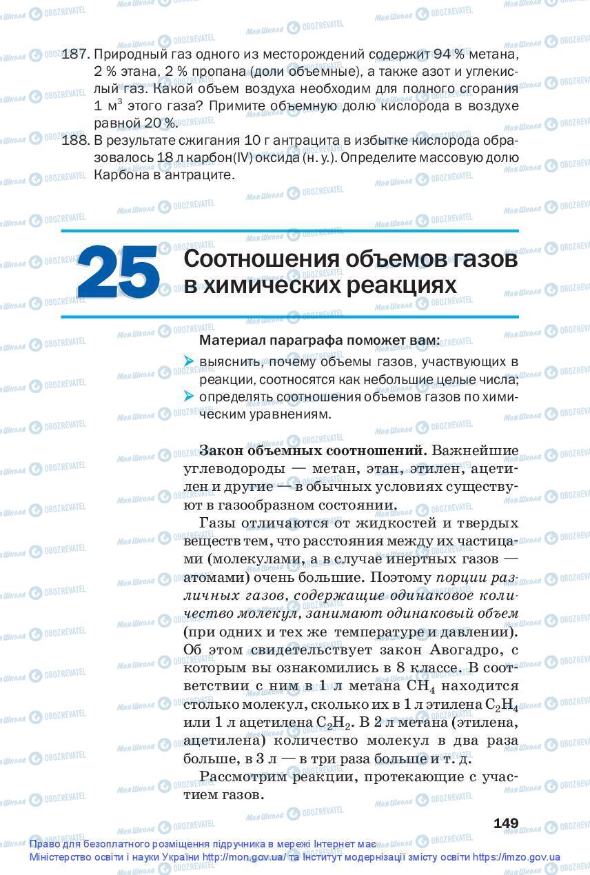 Підручники Хімія 9 клас сторінка 149