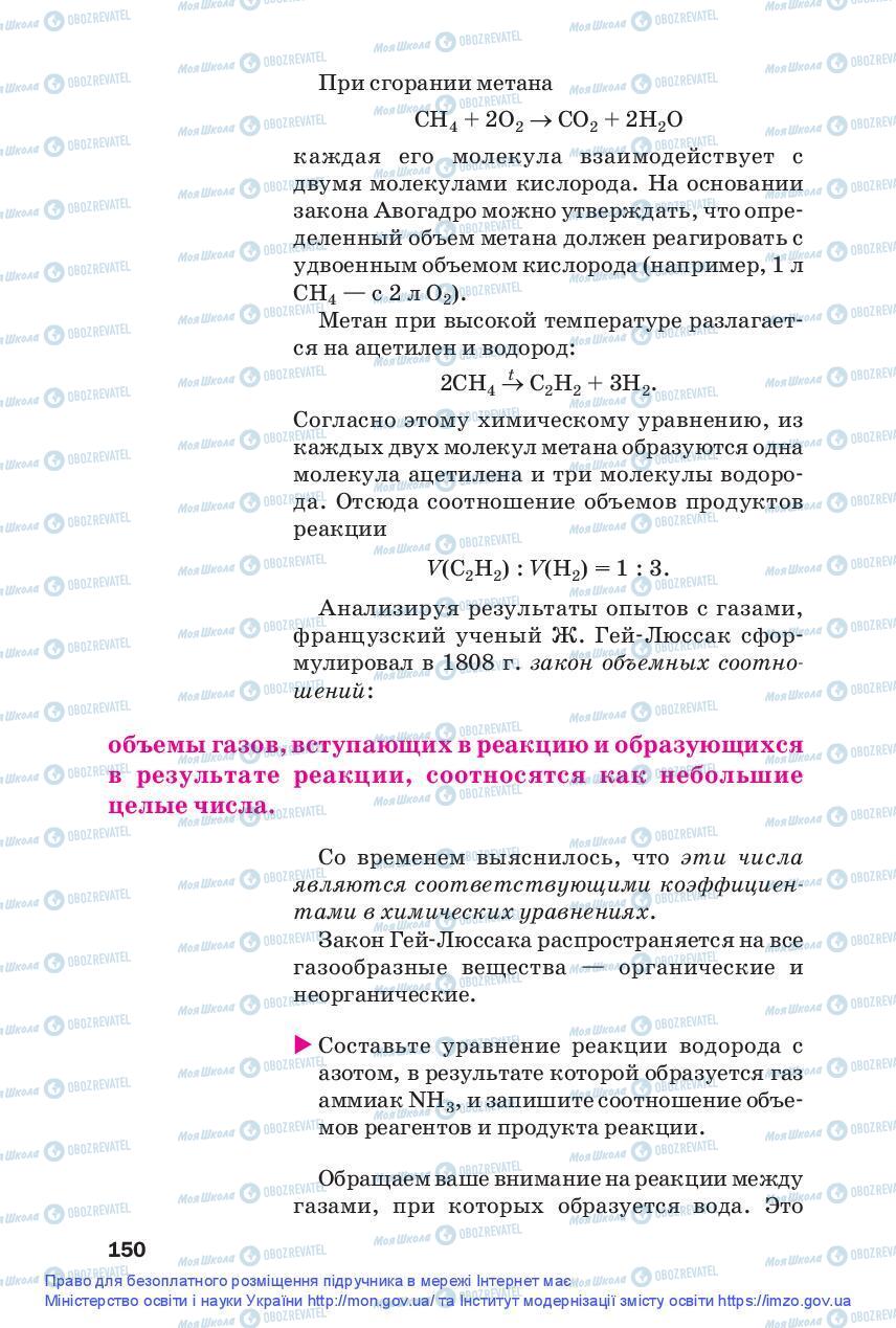 Підручники Хімія 9 клас сторінка 150