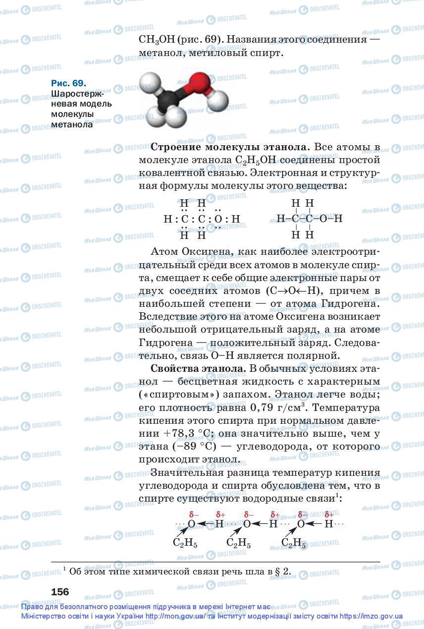 Підручники Хімія 9 клас сторінка 156