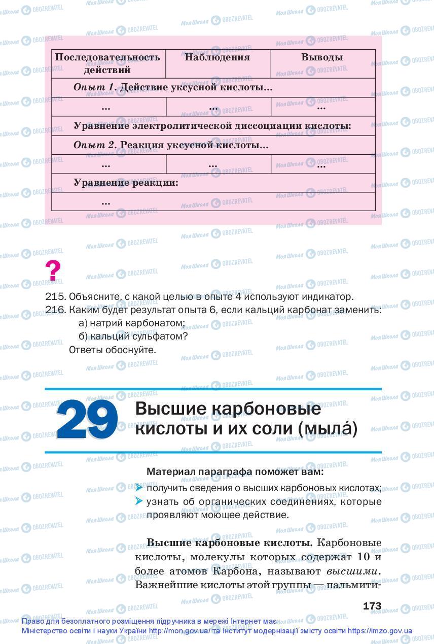 Підручники Хімія 9 клас сторінка 173