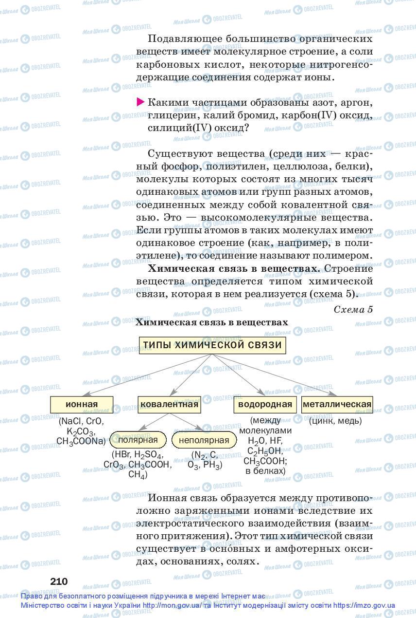 Підручники Хімія 9 клас сторінка 210