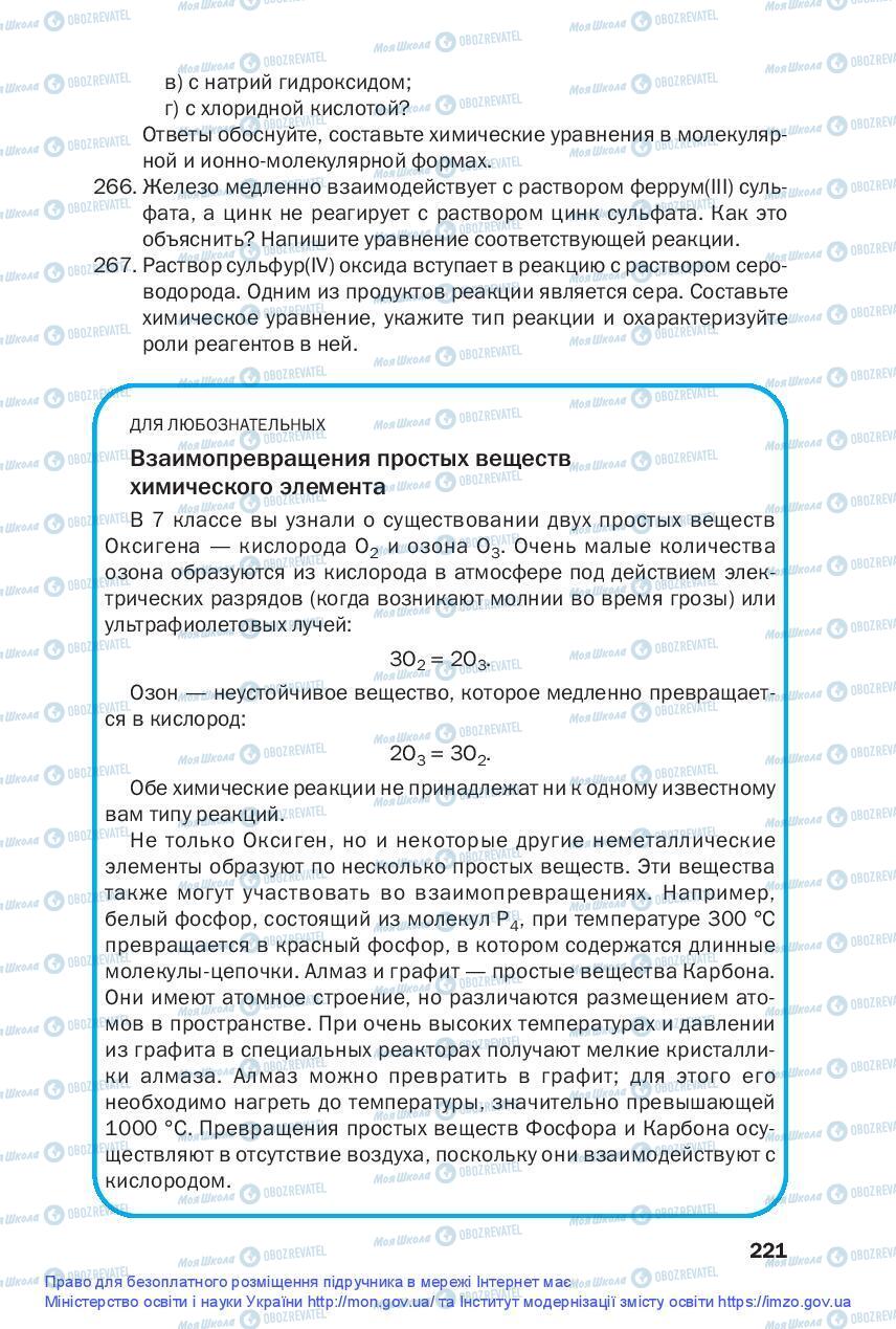 Підручники Хімія 9 клас сторінка 221