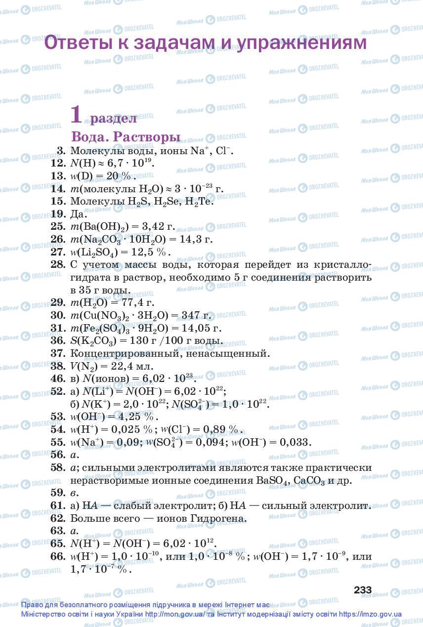 Підручники Хімія 9 клас сторінка 233