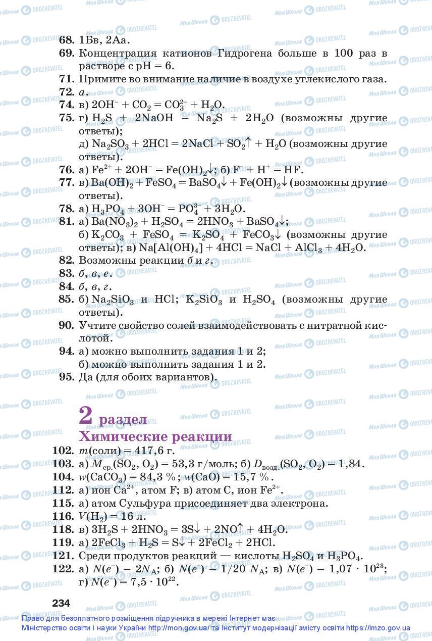 Підручники Хімія 9 клас сторінка 234