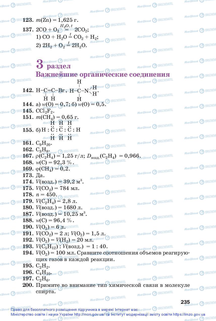 Учебники Химия 9 класс страница 235