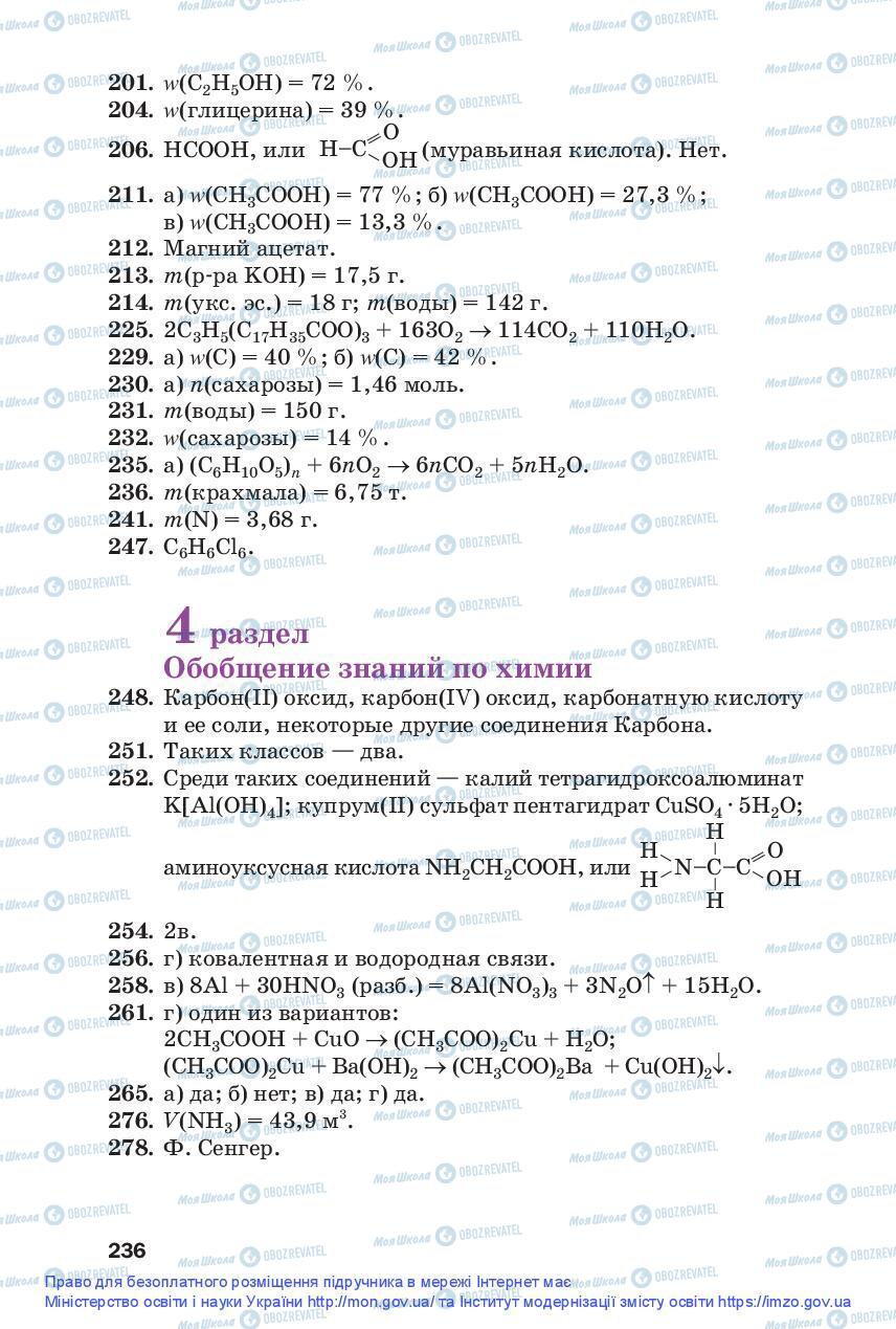 Підручники Хімія 9 клас сторінка 236
