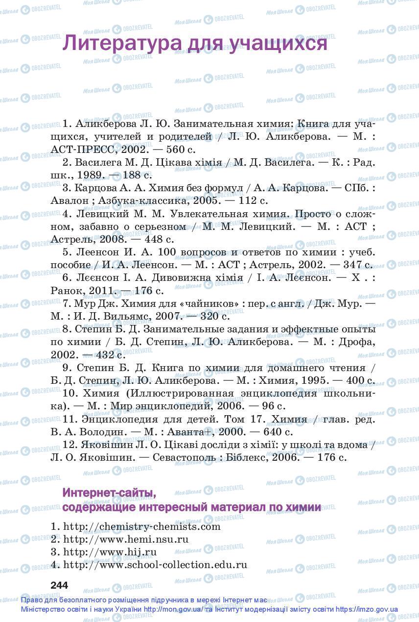 Підручники Хімія 9 клас сторінка 244