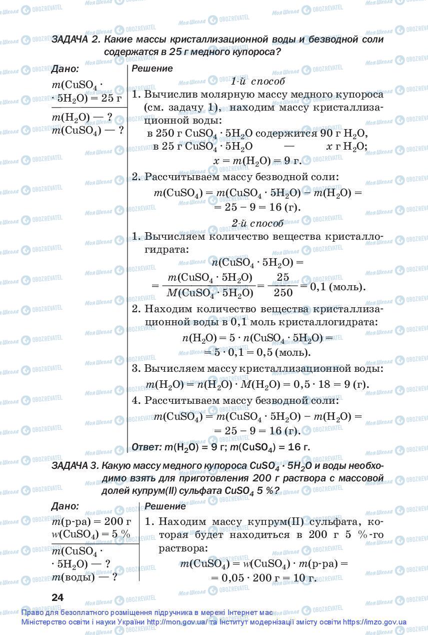 Підручники Хімія 9 клас сторінка 24