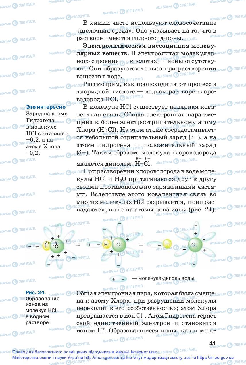 Підручники Хімія 9 клас сторінка 41