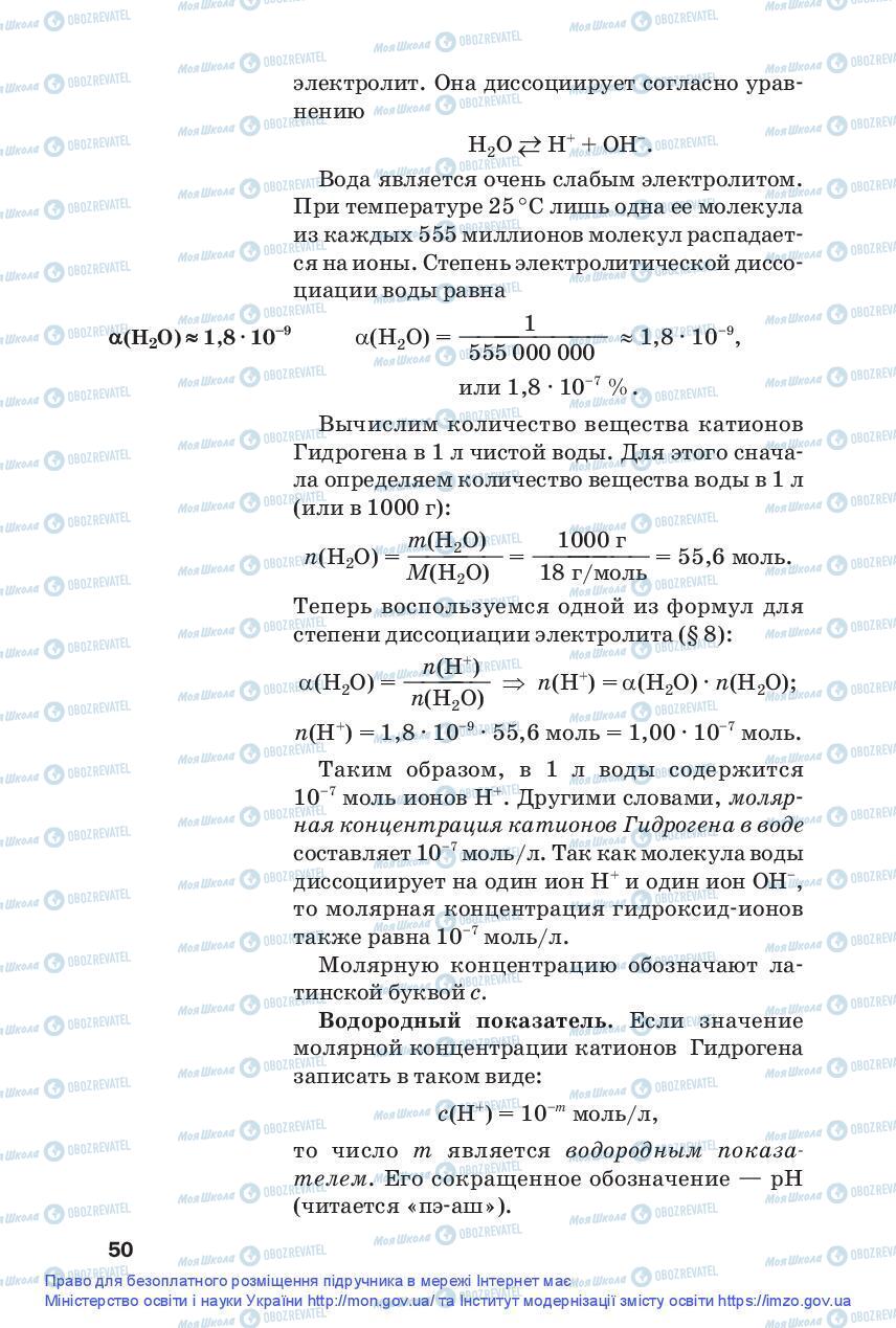 Підручники Хімія 9 клас сторінка 50