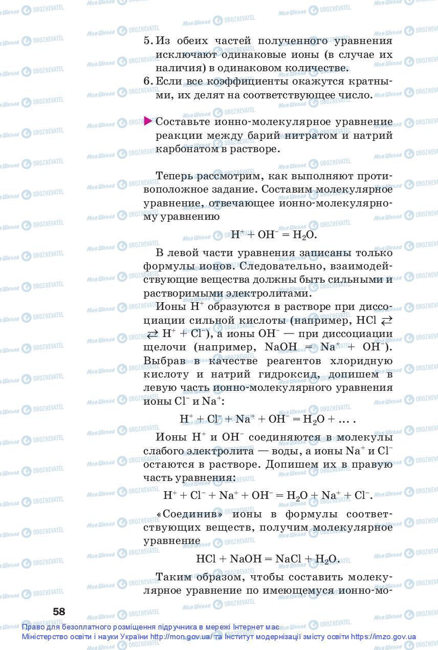 Підручники Хімія 9 клас сторінка 58